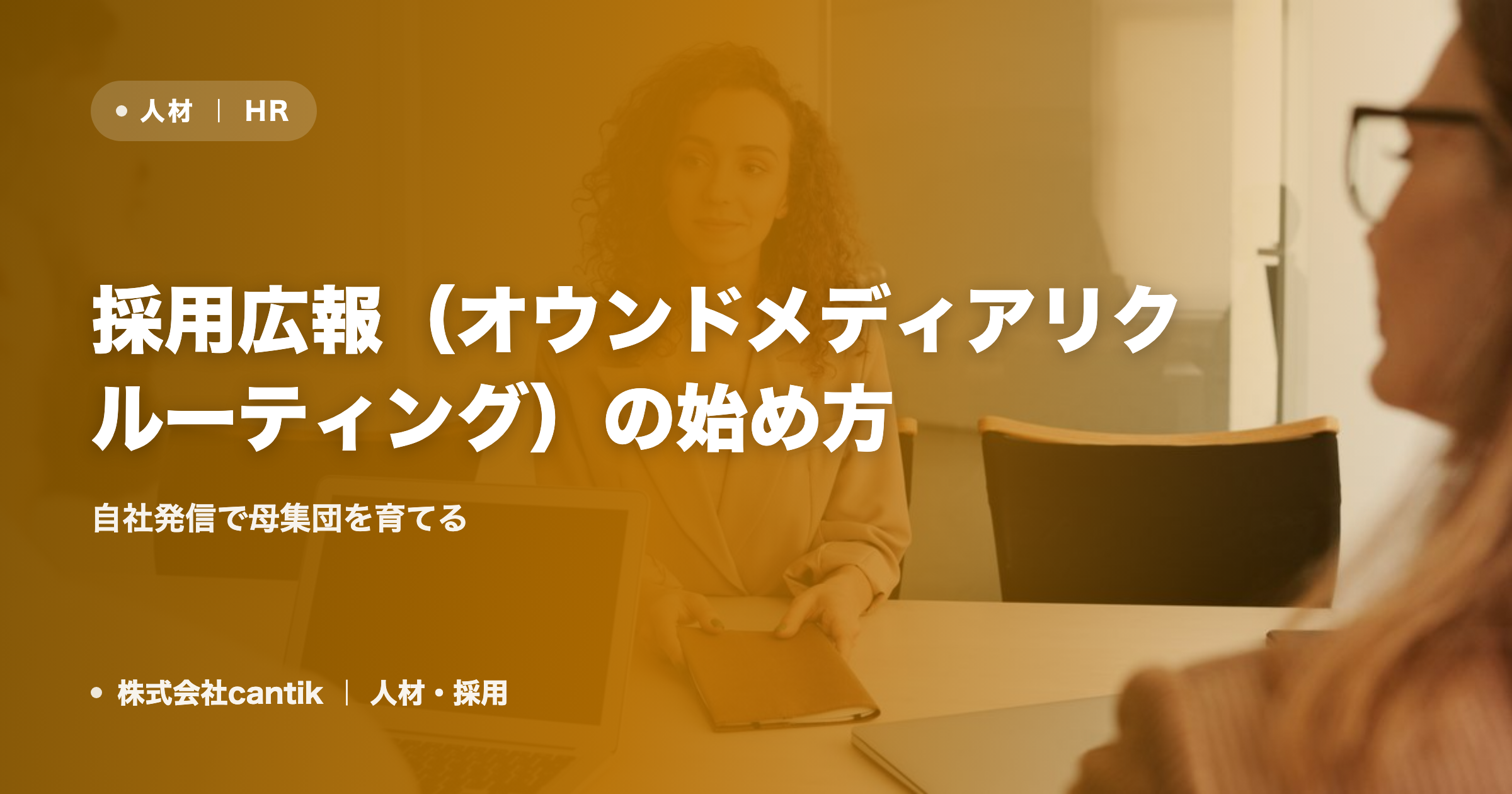 採用広報（オウンドメディアリクルーティング）の始め方｜自社発信で母集団を育てる