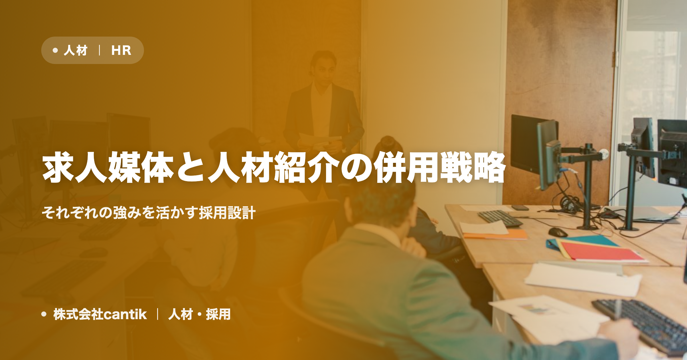 求人媒体と人材紹介の併用戦略｜それぞれの強みを活かす採用設計