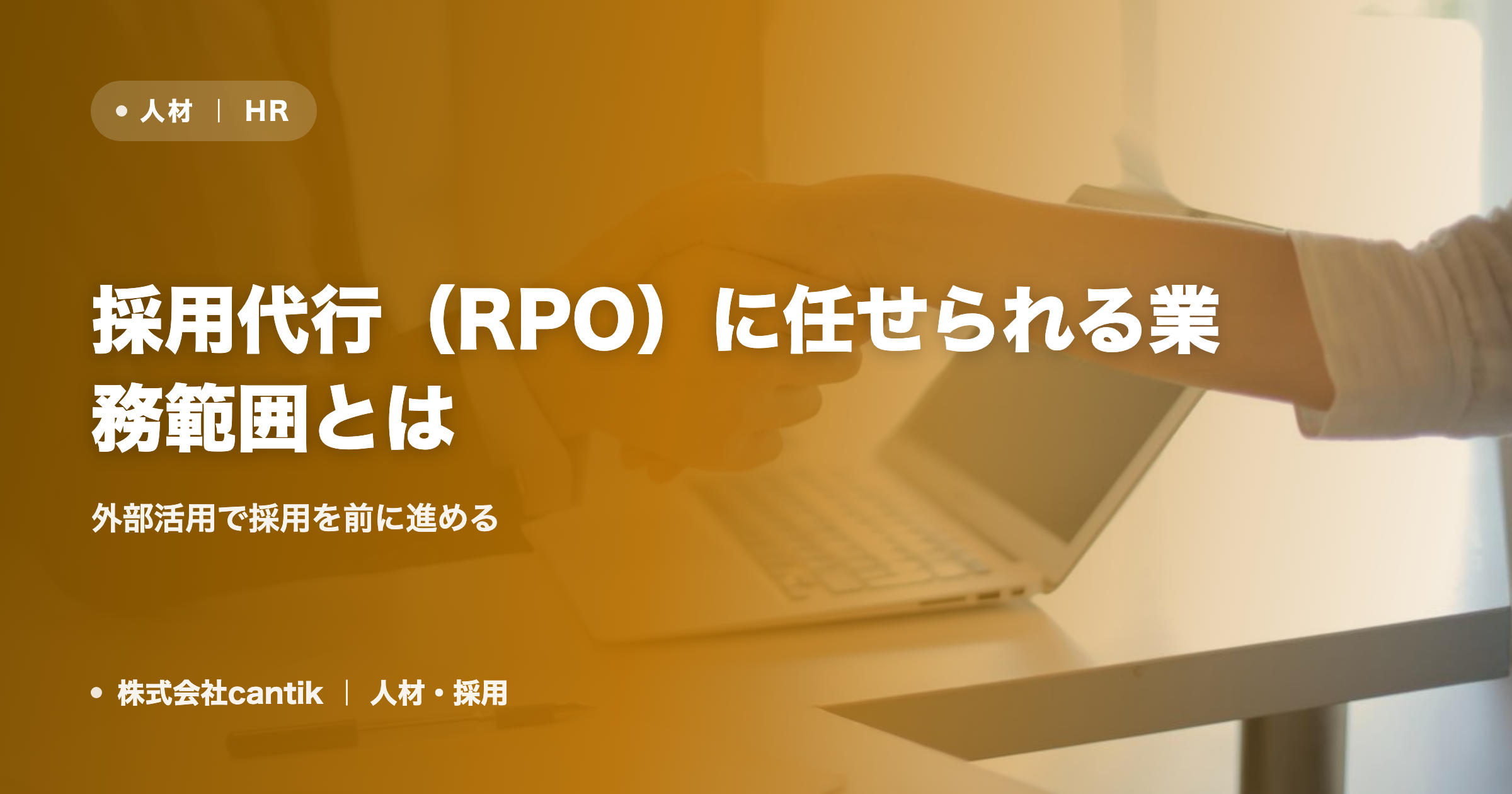 採用代行（RPO）に任せられる業務範囲とは｜外部活用で採用を前に進める