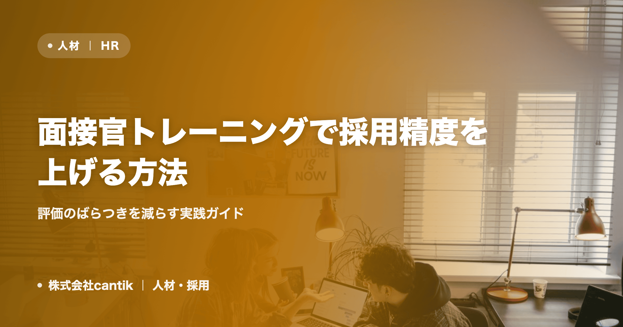 面接官トレーニングで採用精度を上げる方法｜評価のばらつきを減らす実践ガイド