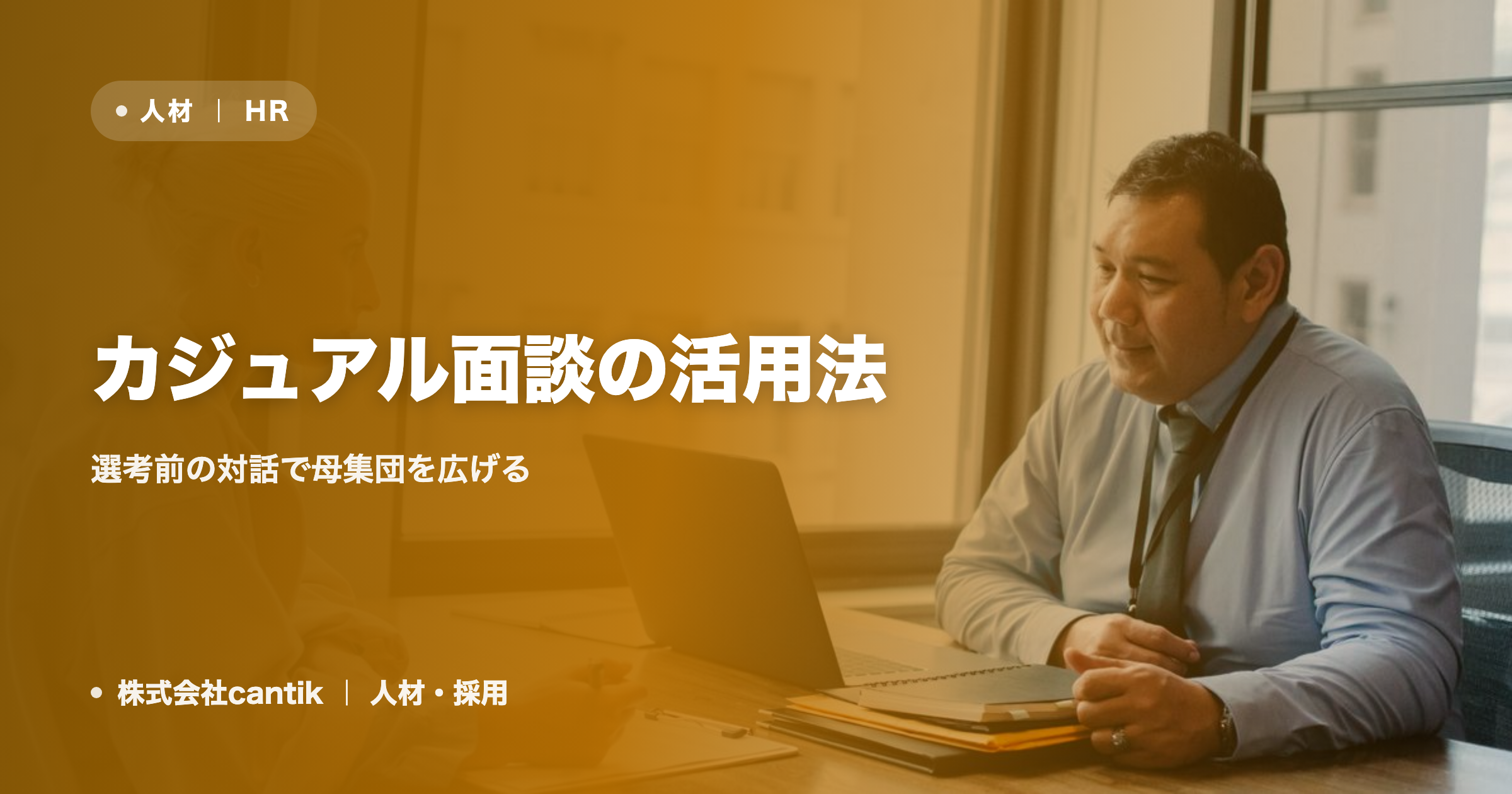 カジュアル面談の活用法｜選考前の対話で母集団を広げる