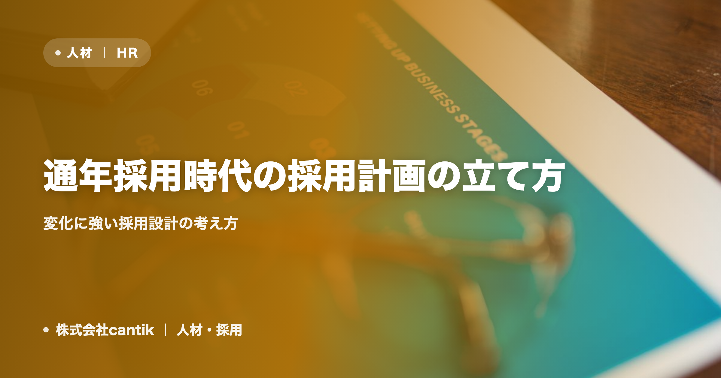 通年採用時代の採用計画の立て方｜変化に強い採用設計の考え方