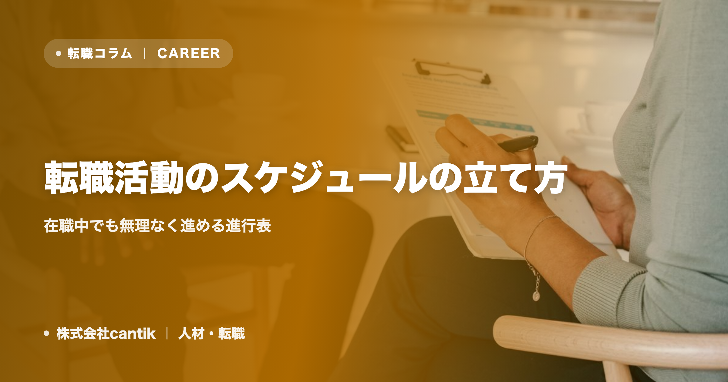 転職活動のスケジュールの立て方｜在職中でも無理なく進める進行表