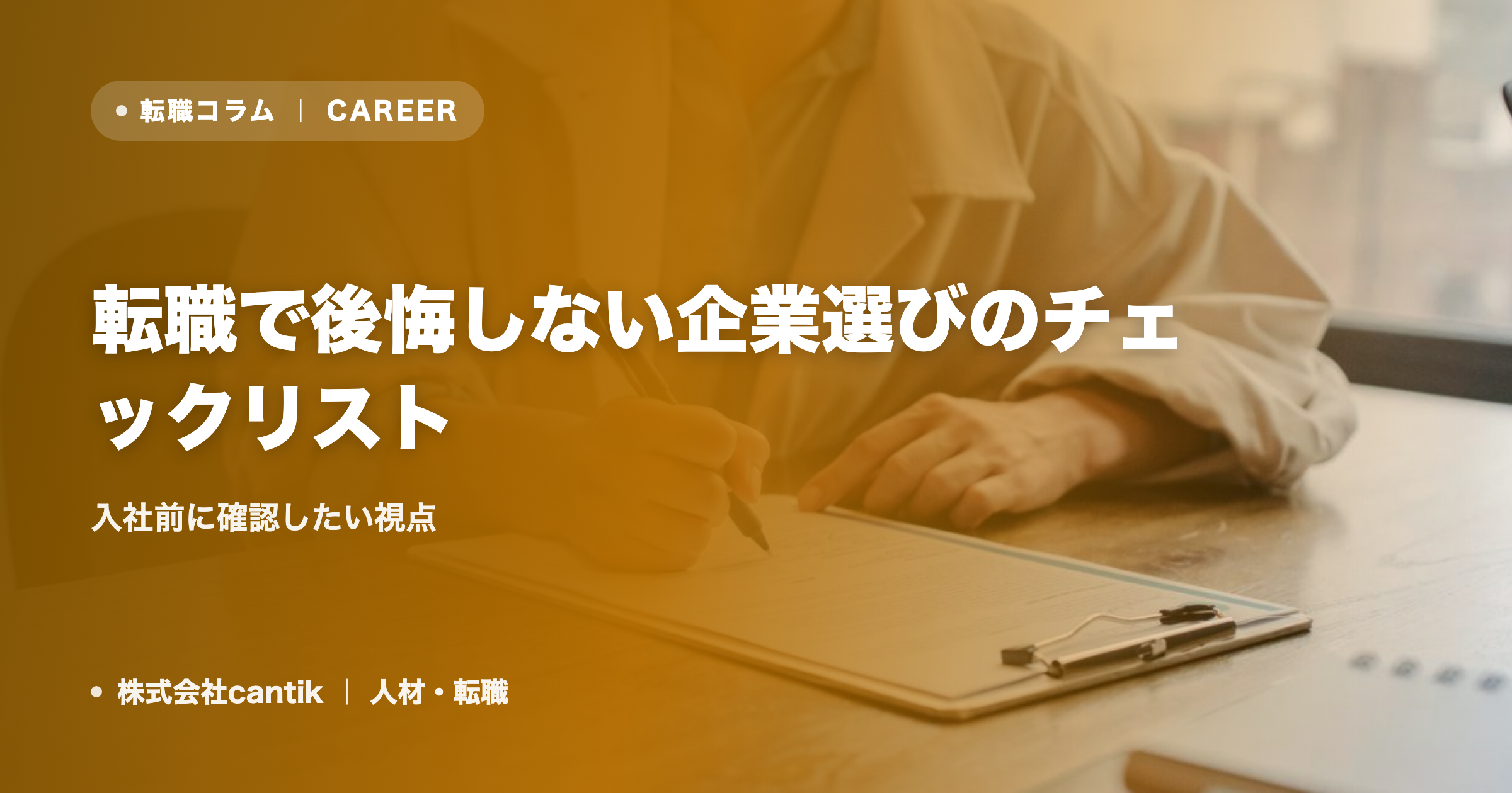 転職で後悔しない企業選びのチェックリスト｜入社前に確認したい視点