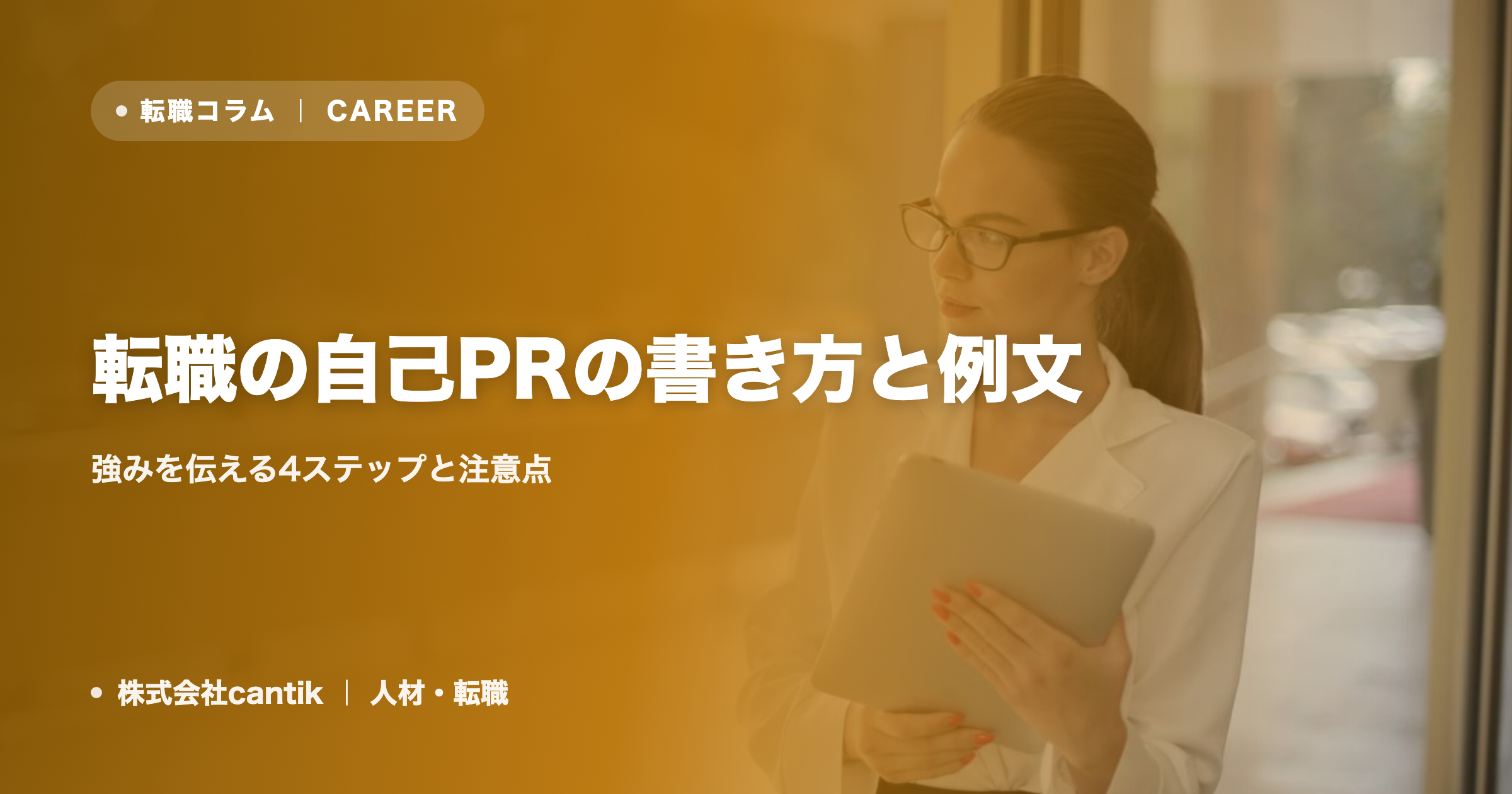 転職の自己PRの書き方と例文｜強みを伝える4ステップと注意点