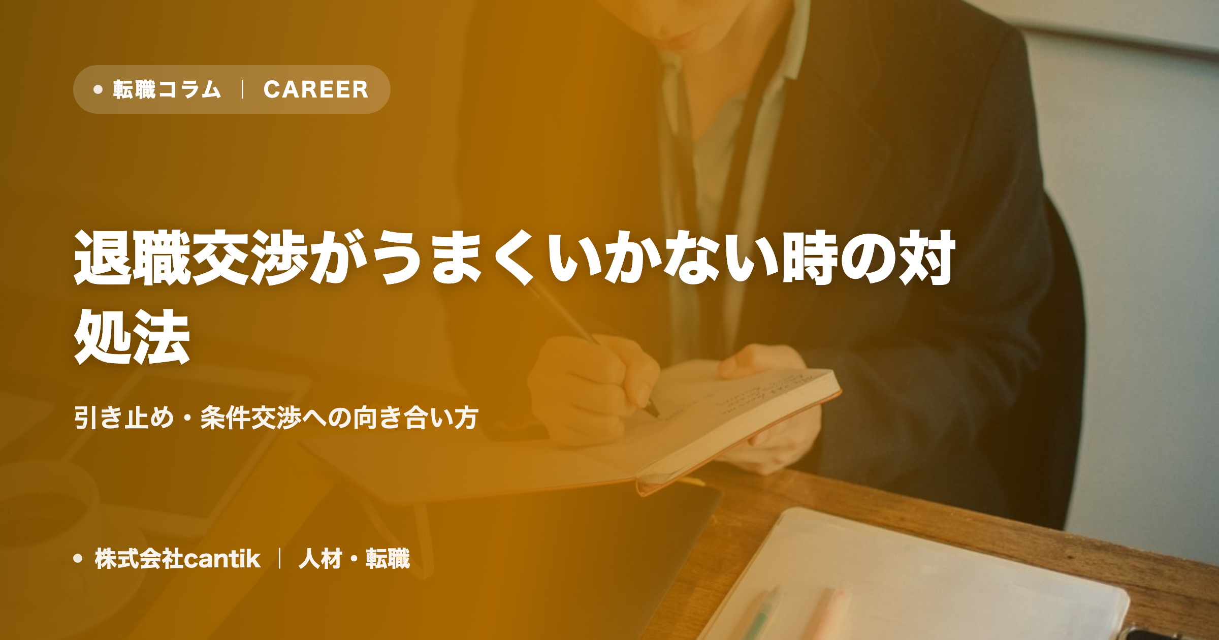 退職交渉がうまくいかない時の対処法｜引き止め・条件交渉への向き合い方