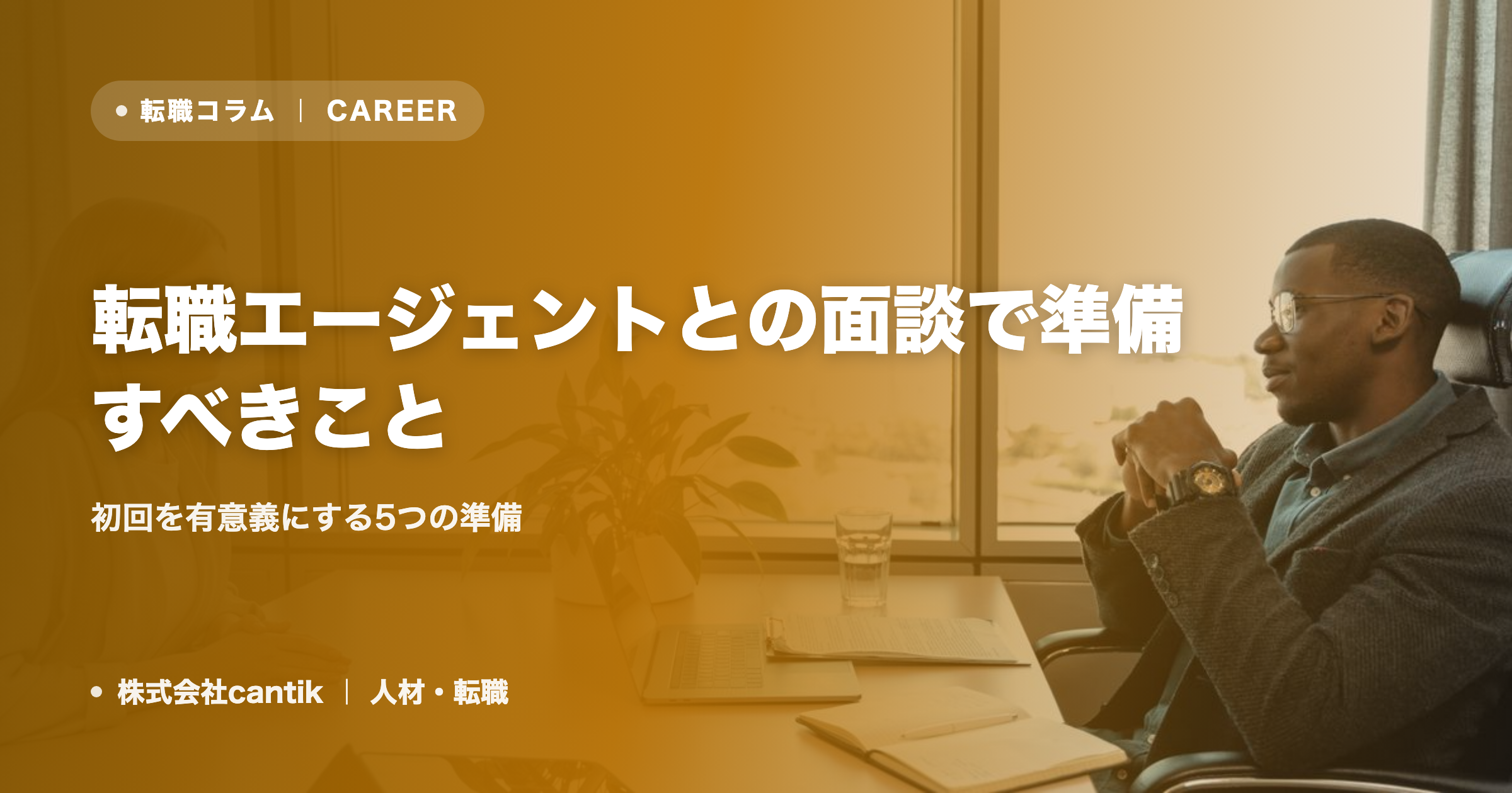 転職エージェントとの面談で準備すべきこと｜初回を有意義にする5つの準備