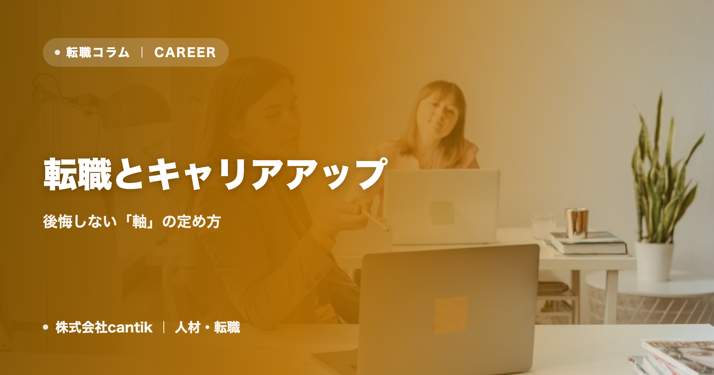 転職とキャリアアップ｜後悔しない「軸」の定め方