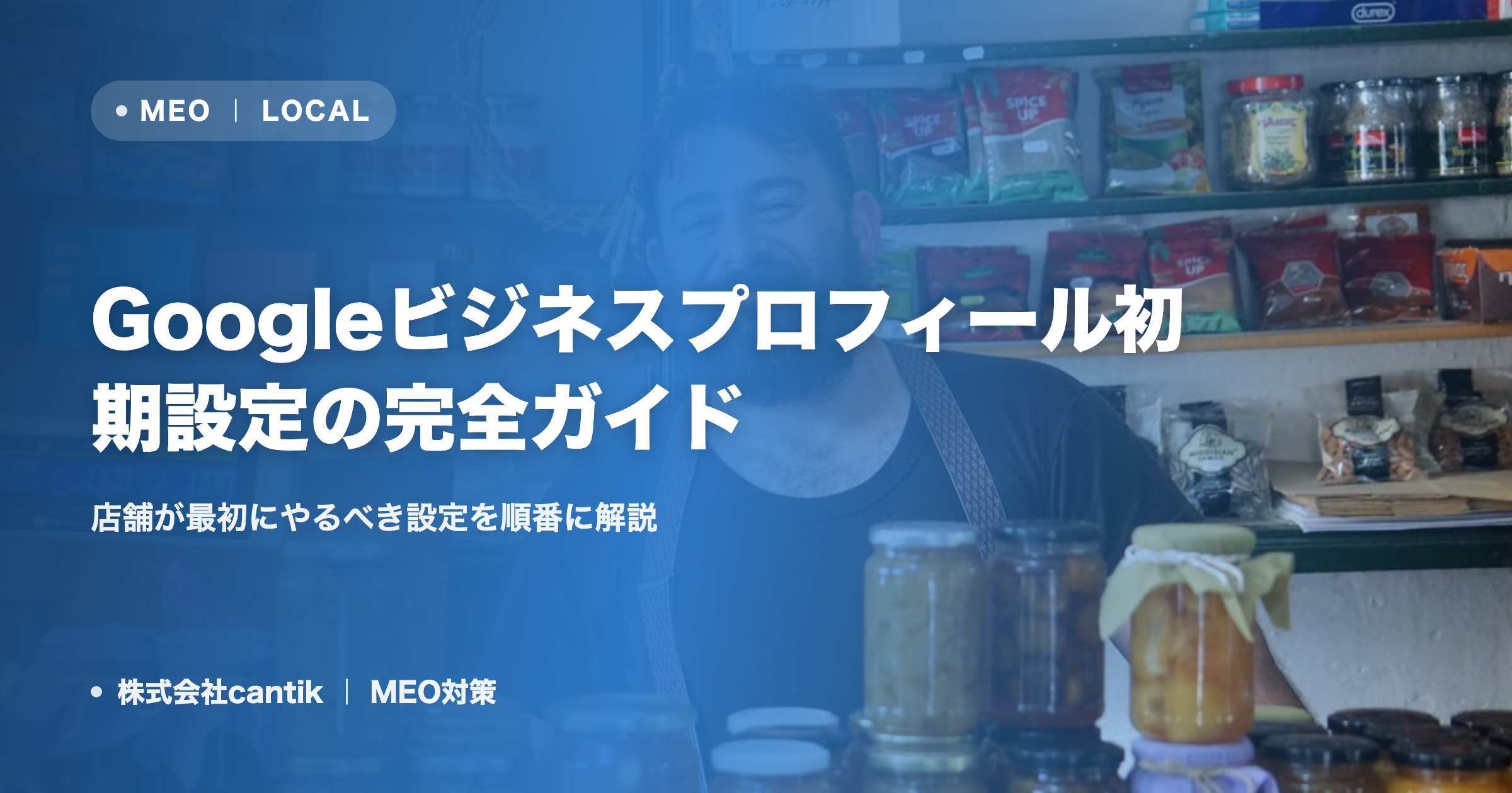 Googleビジネスプロフィール初期設定の完全ガイド｜店舗が最初にやるべき設定を順番に解説