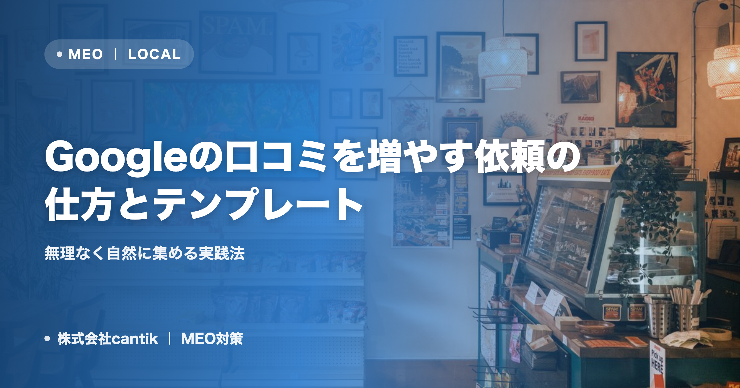 Googleの口コミを増やす依頼の仕方とテンプレート｜無理なく自然に集める実践法