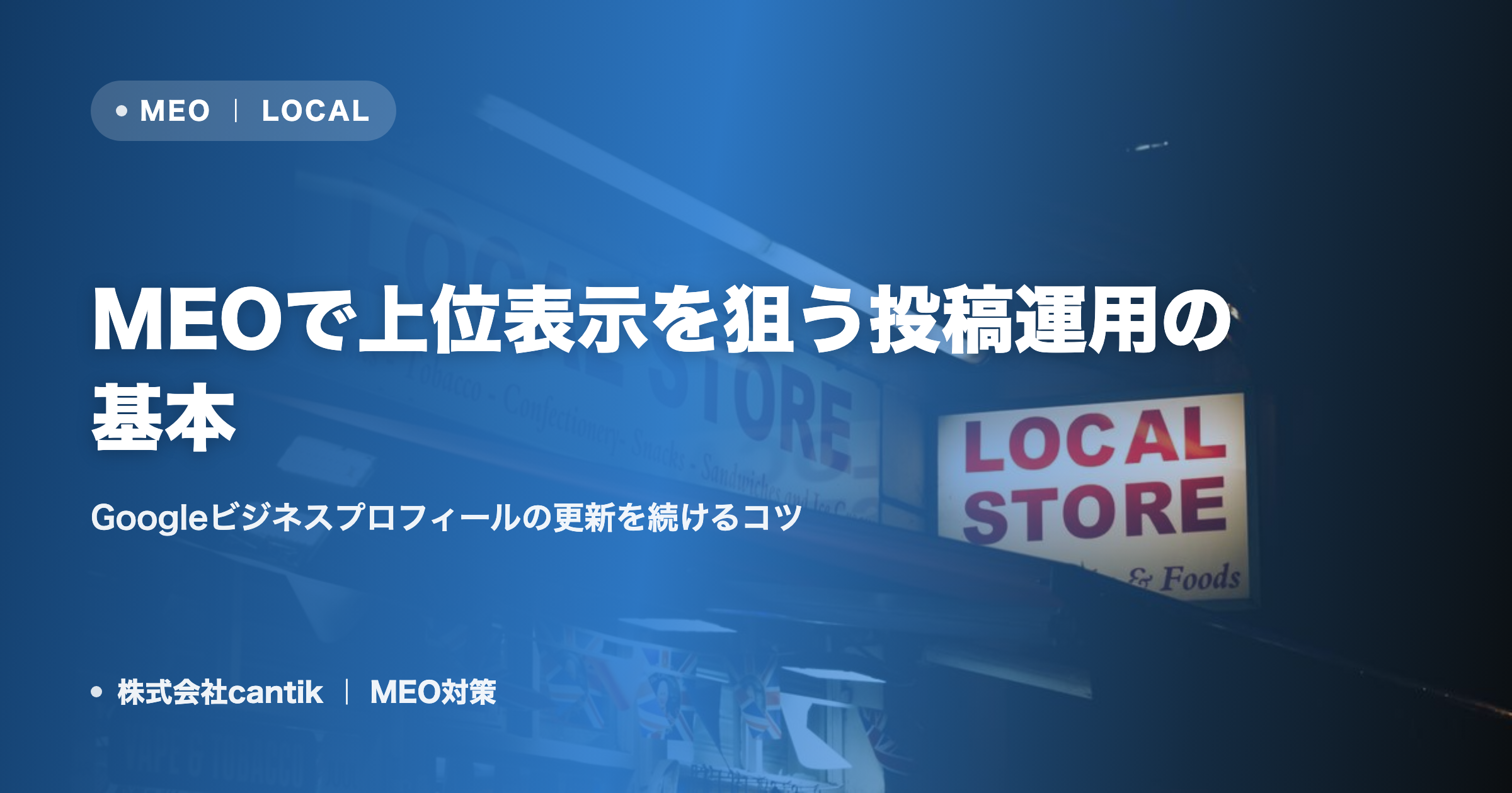 MEOで上位表示を狙う投稿運用の基本｜Googleビジネスプロフィールの更新を続けるコツ