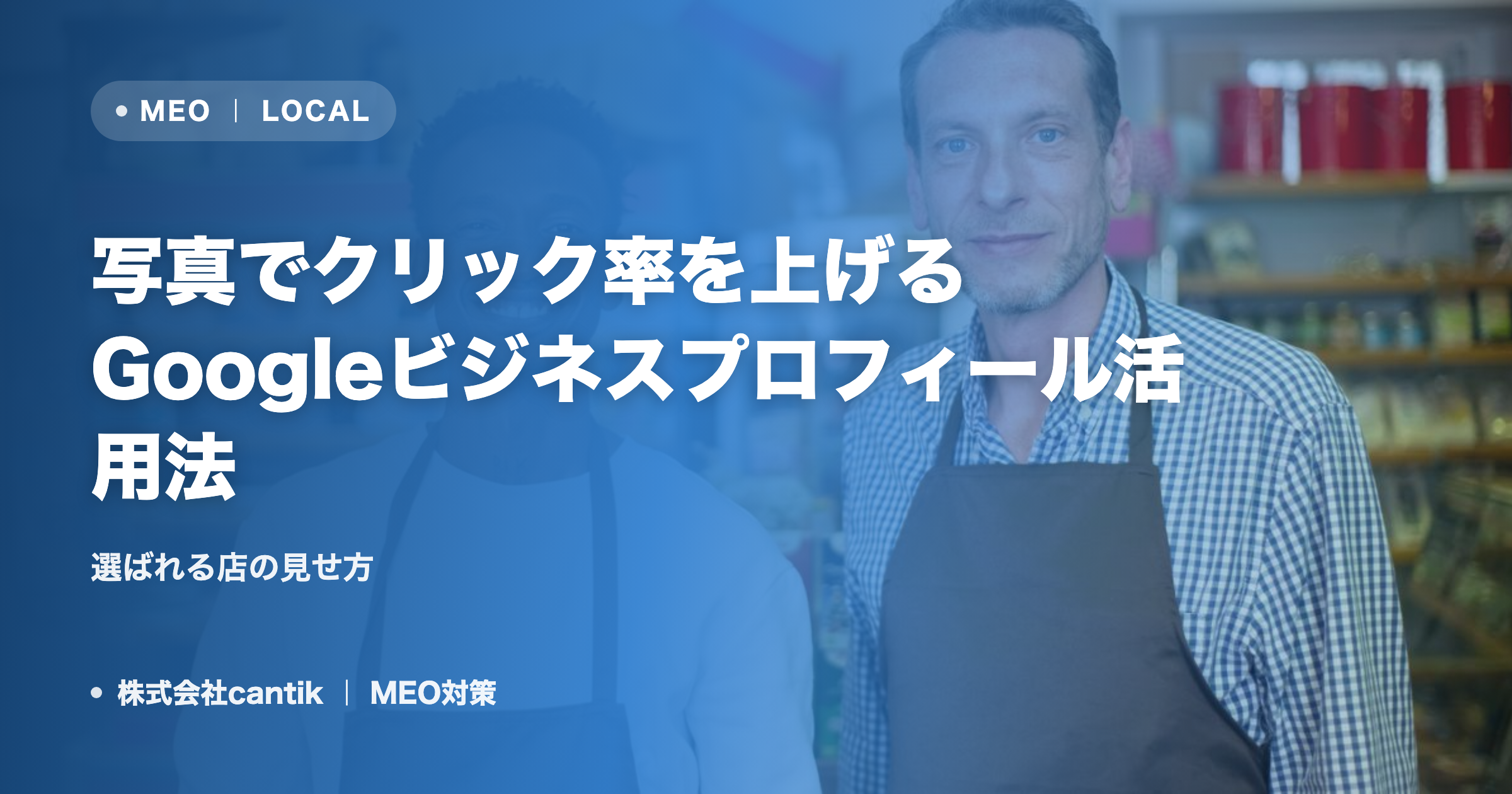 写真でクリック率を上げるGoogleビジネスプロフィール活用法｜選ばれる店の見せ方