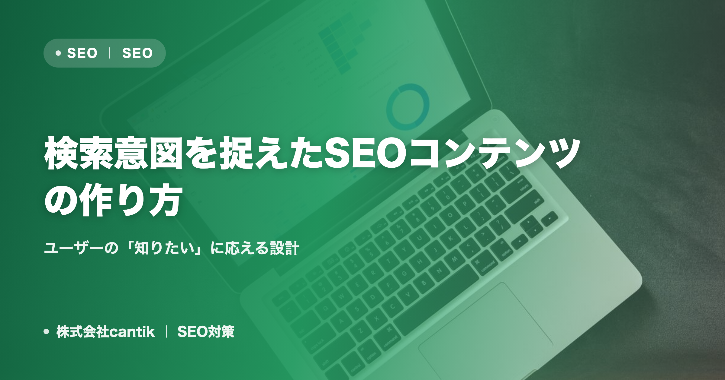 検索意図を捉えたSEOコンテンツの作り方｜ユーザーの「知りたい」に応える設計