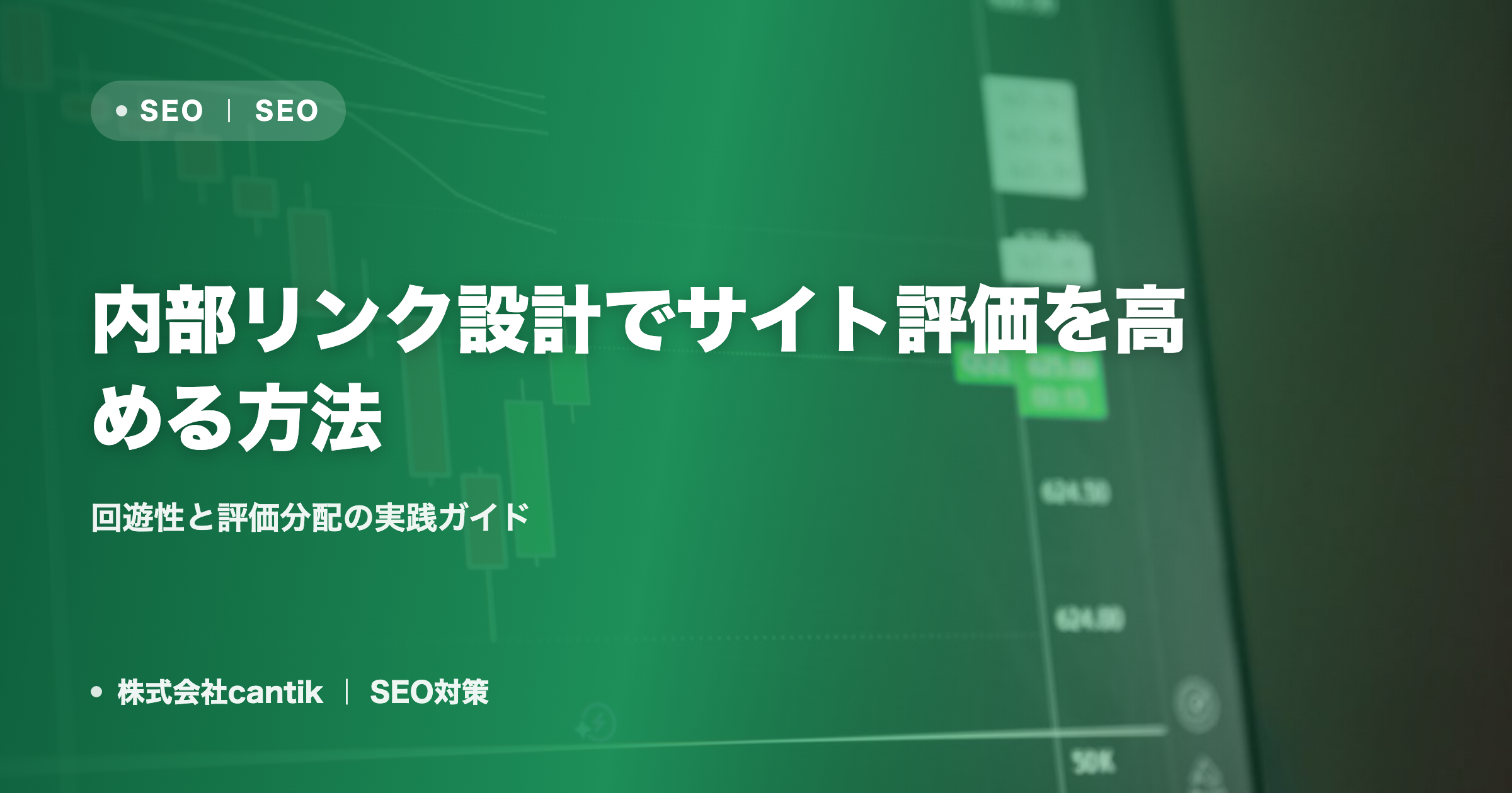 内部リンク設計でサイト評価を高める方法｜回遊性と評価分配の実践ガイド