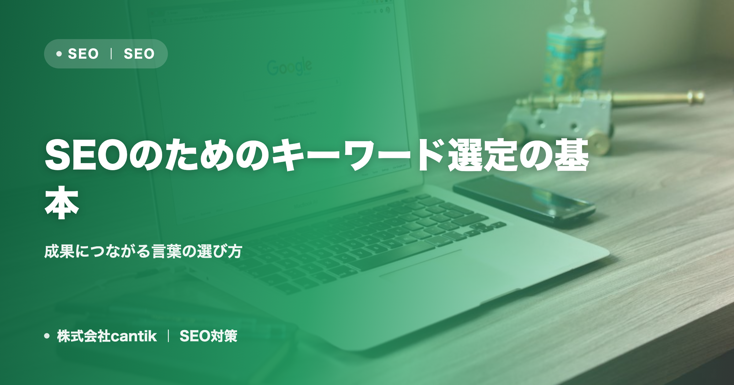 SEOのためのキーワード選定の基本｜成果につながる言葉の選び方