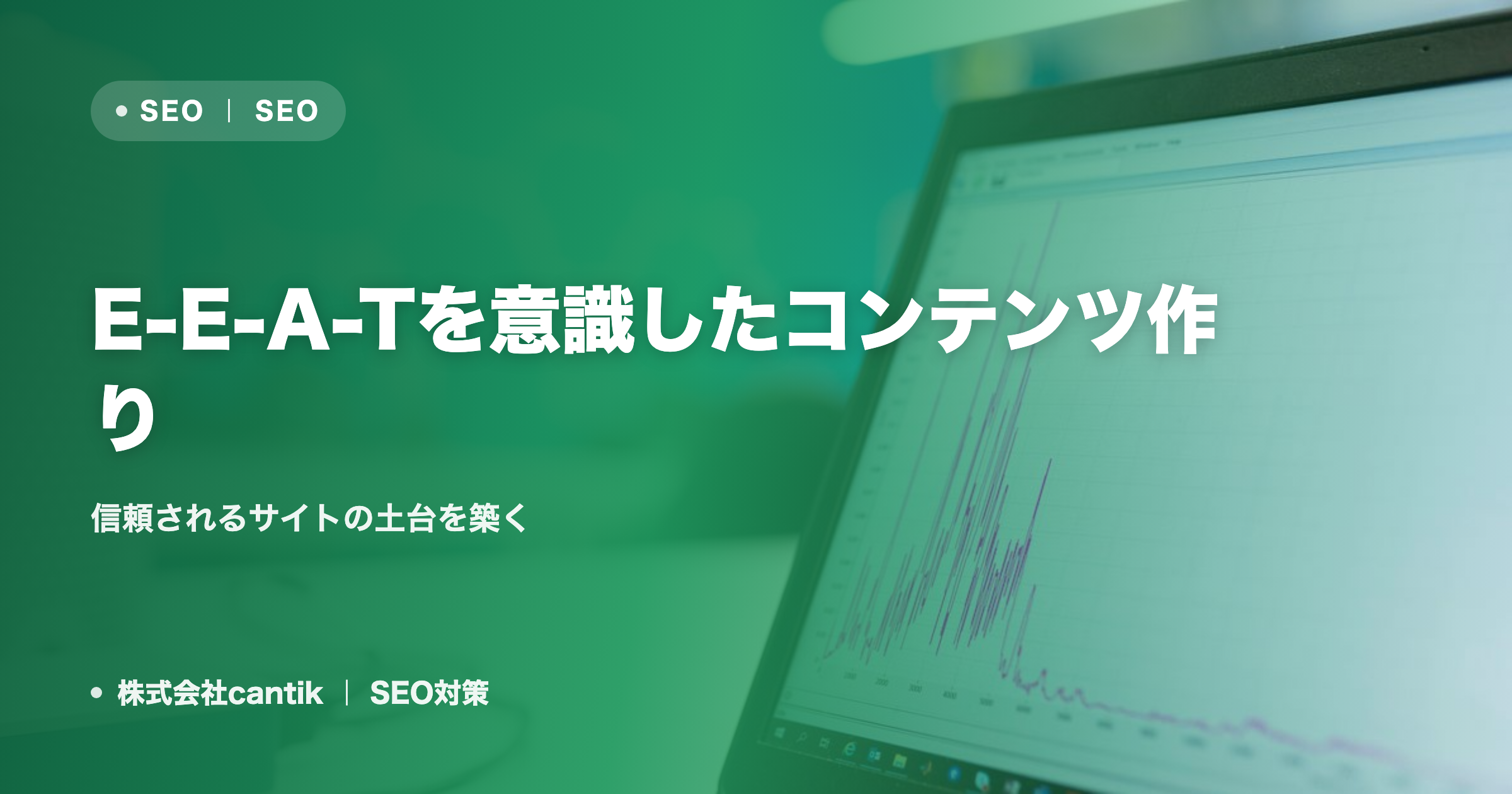 E-E-A-Tを意識したコンテンツ作り｜信頼されるサイトの土台を築く
