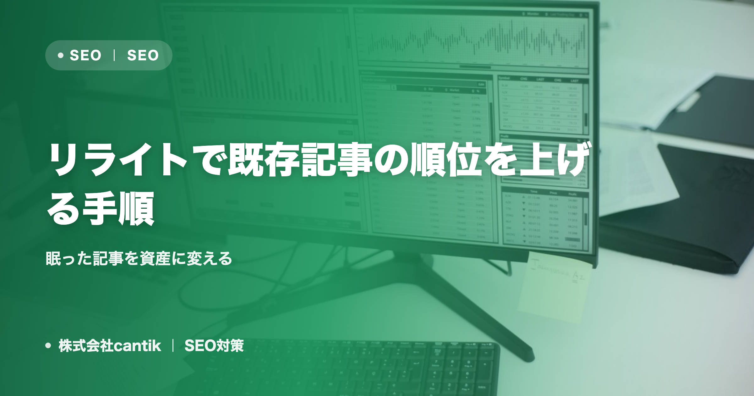 リライトで既存記事の順位を上げる手順｜眠った記事を資産に変える