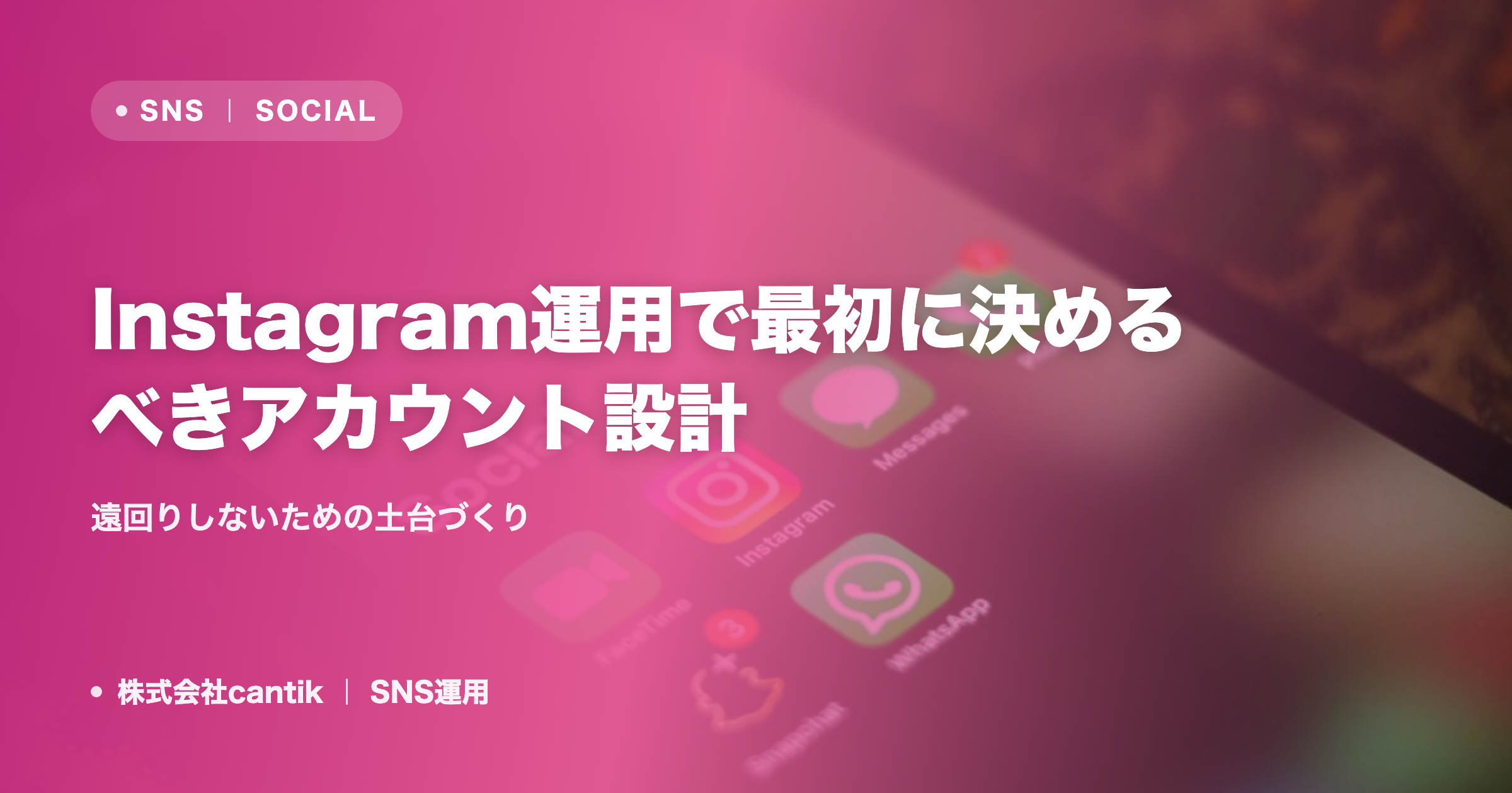 Instagram運用で最初に決めるべきアカウント設計｜遠回りしないための土台づくり
