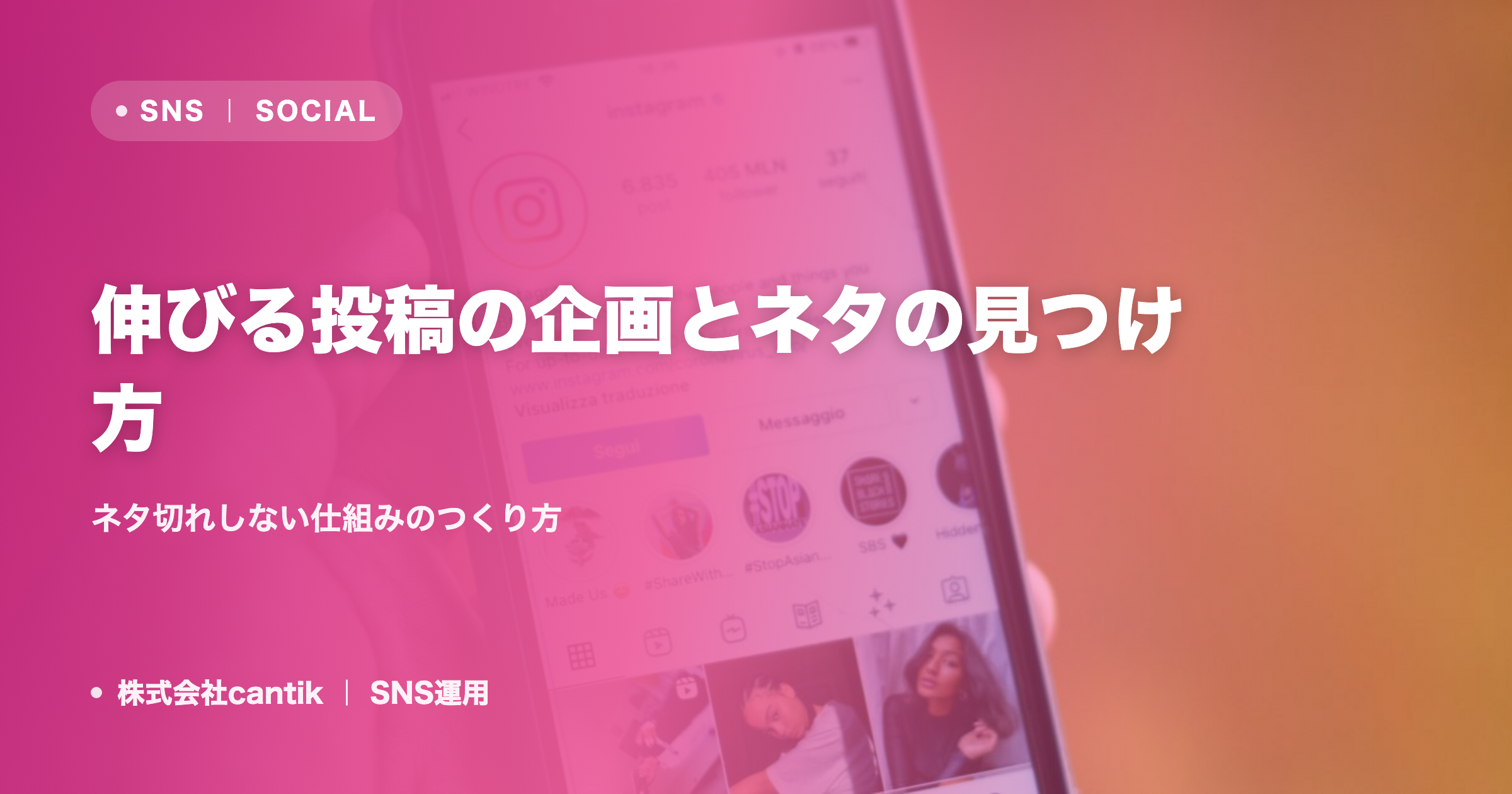 伸びる投稿の企画とネタの見つけ方｜ネタ切れしない仕組みのつくり方