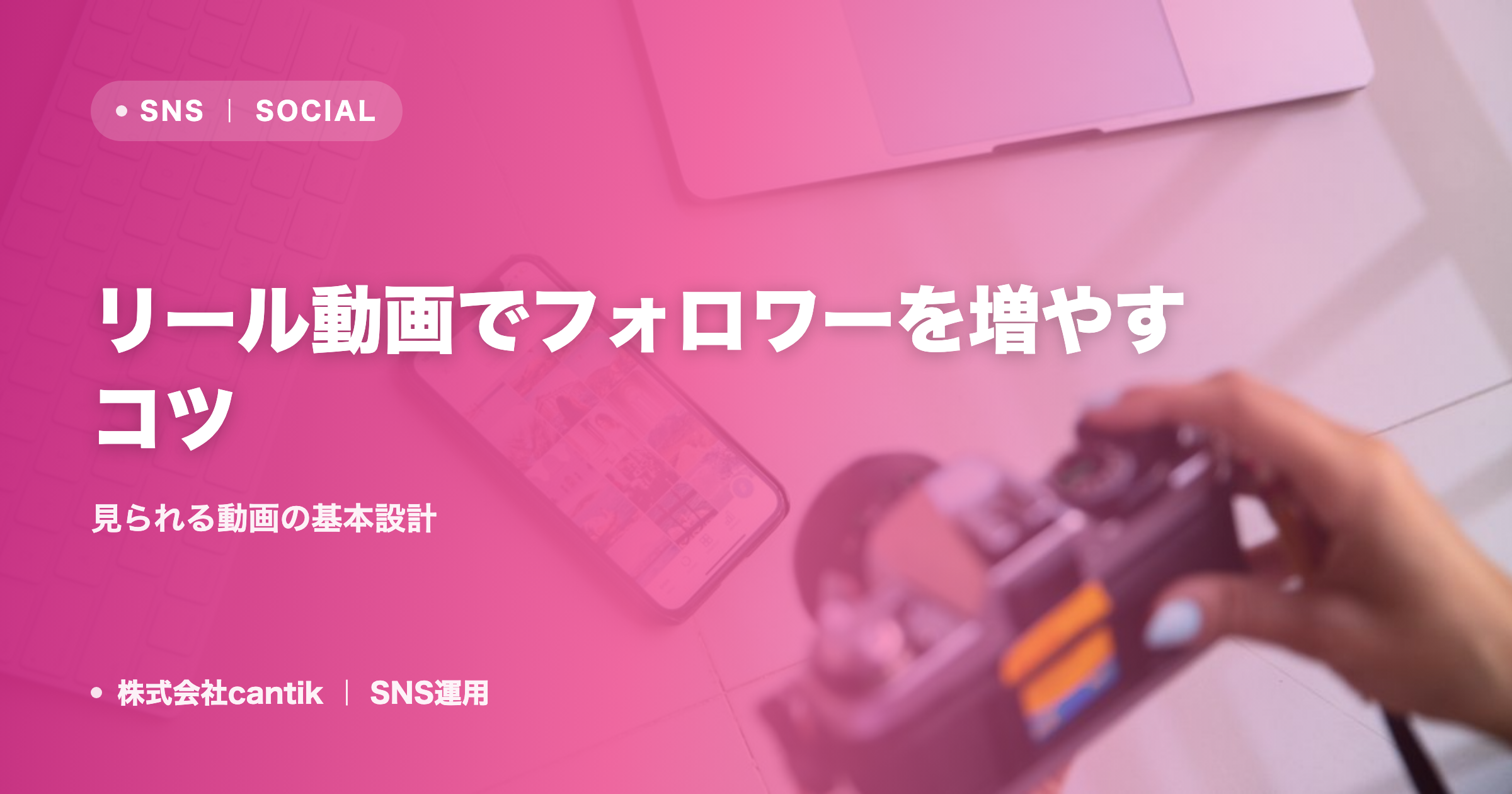 リール動画でフォロワーを増やすコツ｜見られる動画の基本設計