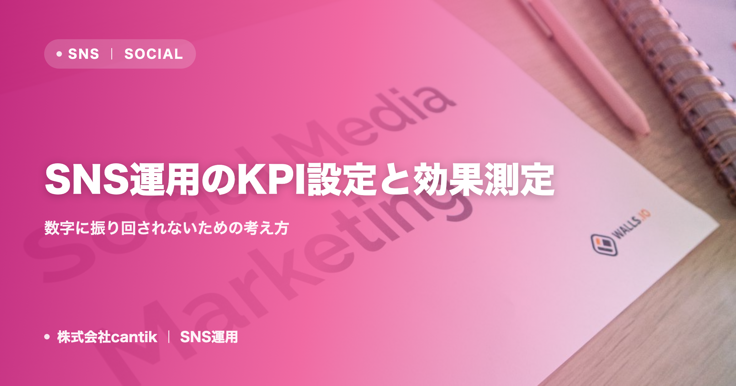 SNS運用のKPI設定と効果測定｜数字に振り回されないための考え方