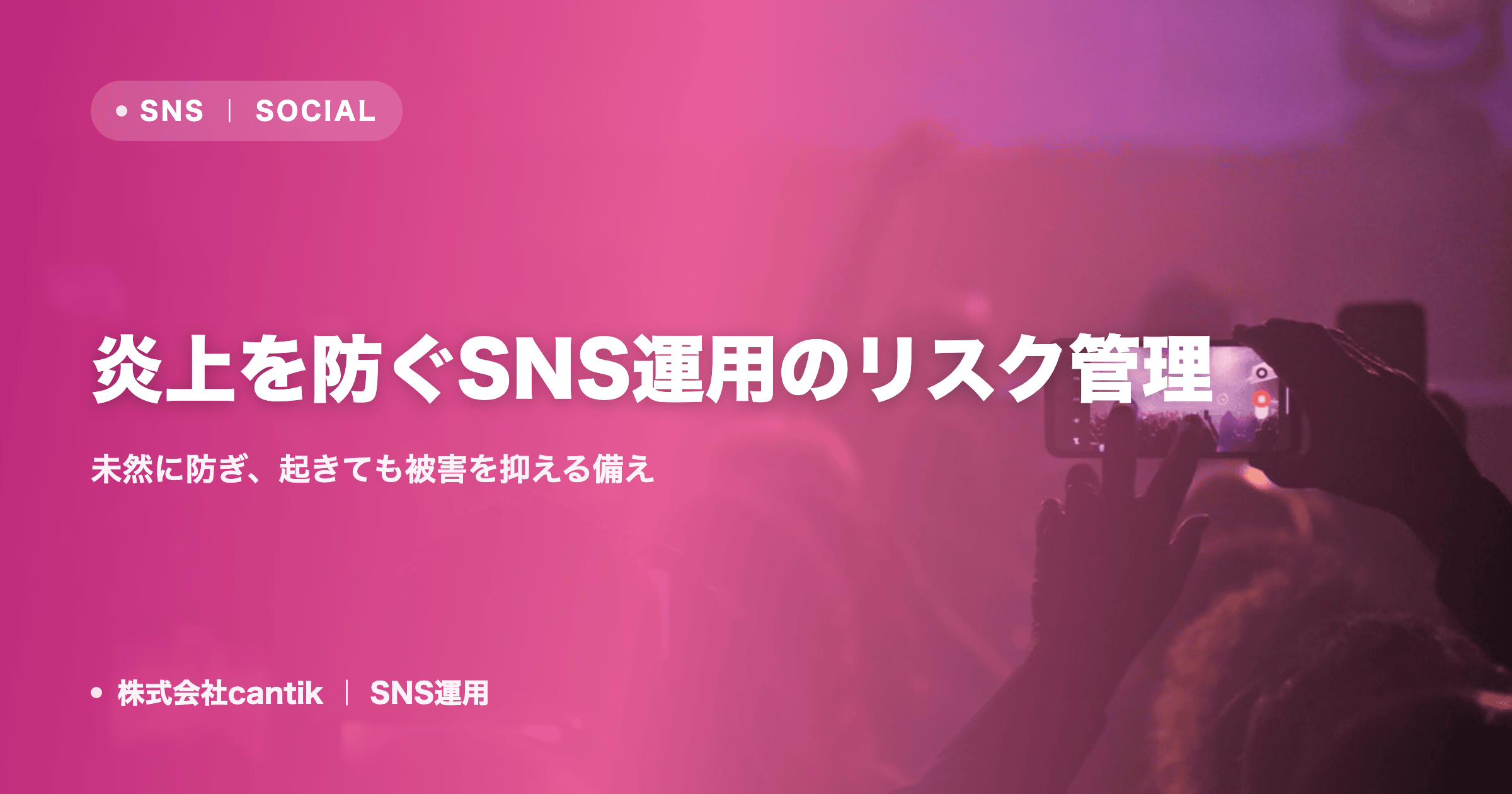 炎上を防ぐSNS運用のリスク管理｜未然に防ぎ、起きても被害を抑える備え