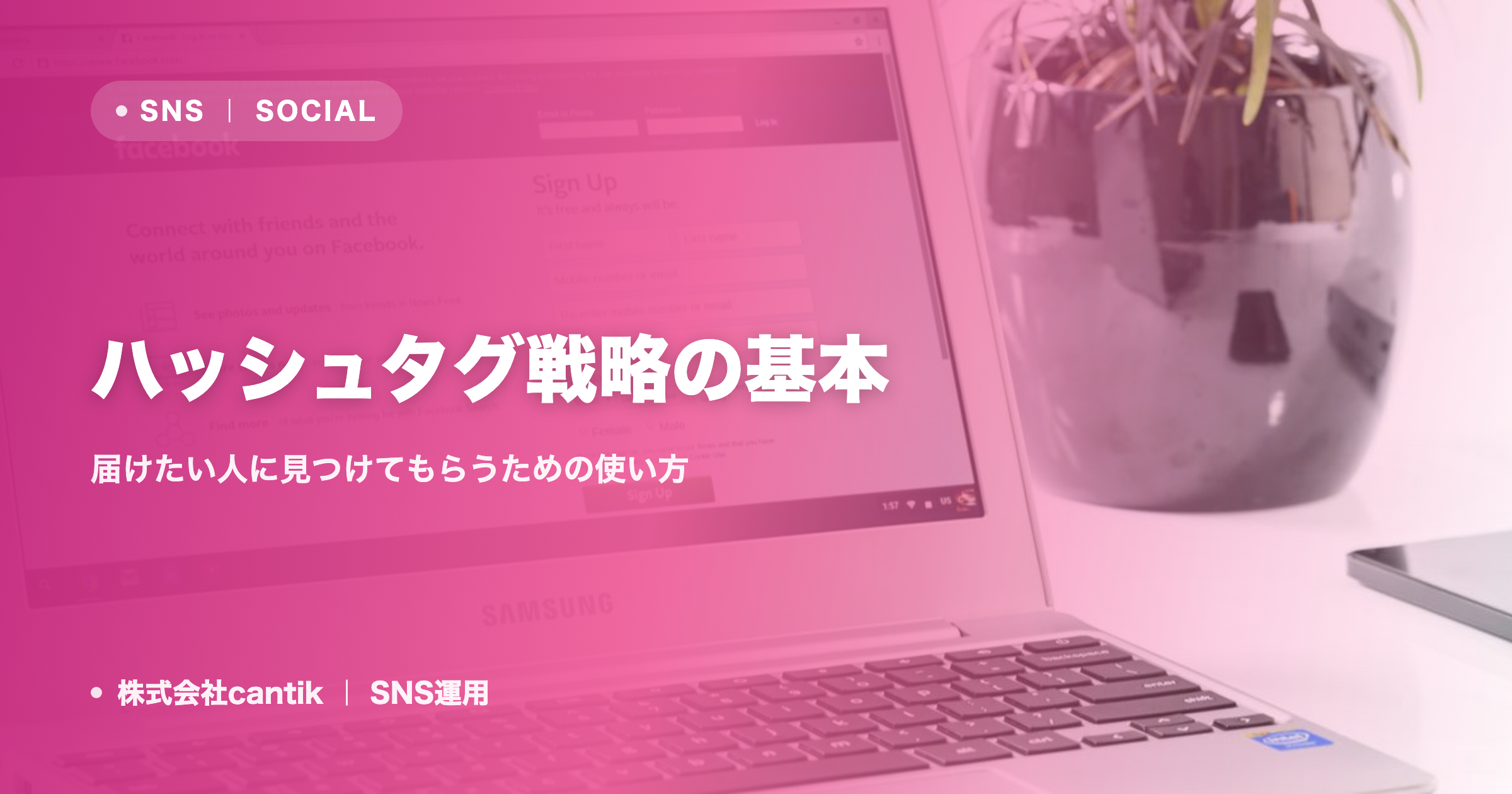 ハッシュタグ戦略の基本｜届けたい人に見つけてもらうための使い方