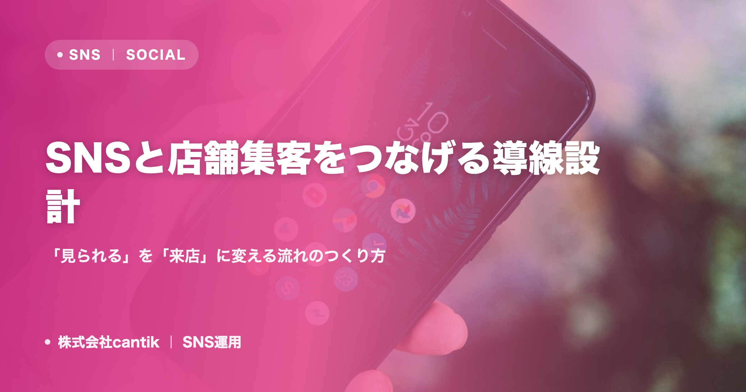 SNSと店舗集客をつなげる導線設計｜「見られる」を「来店」に変える流れのつくり方
