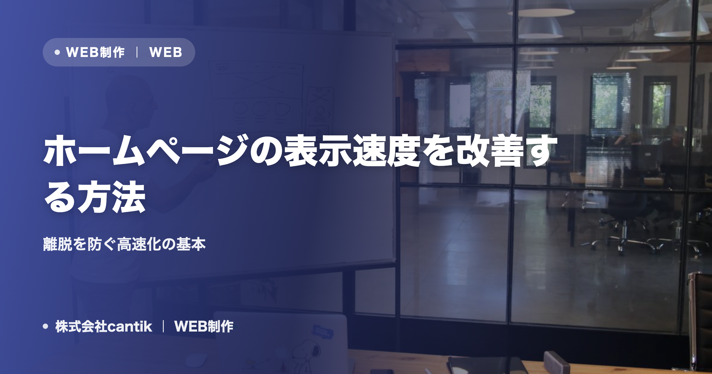 ホームページの表示速度を改善する方法｜離脱を防ぐ高速化の基本