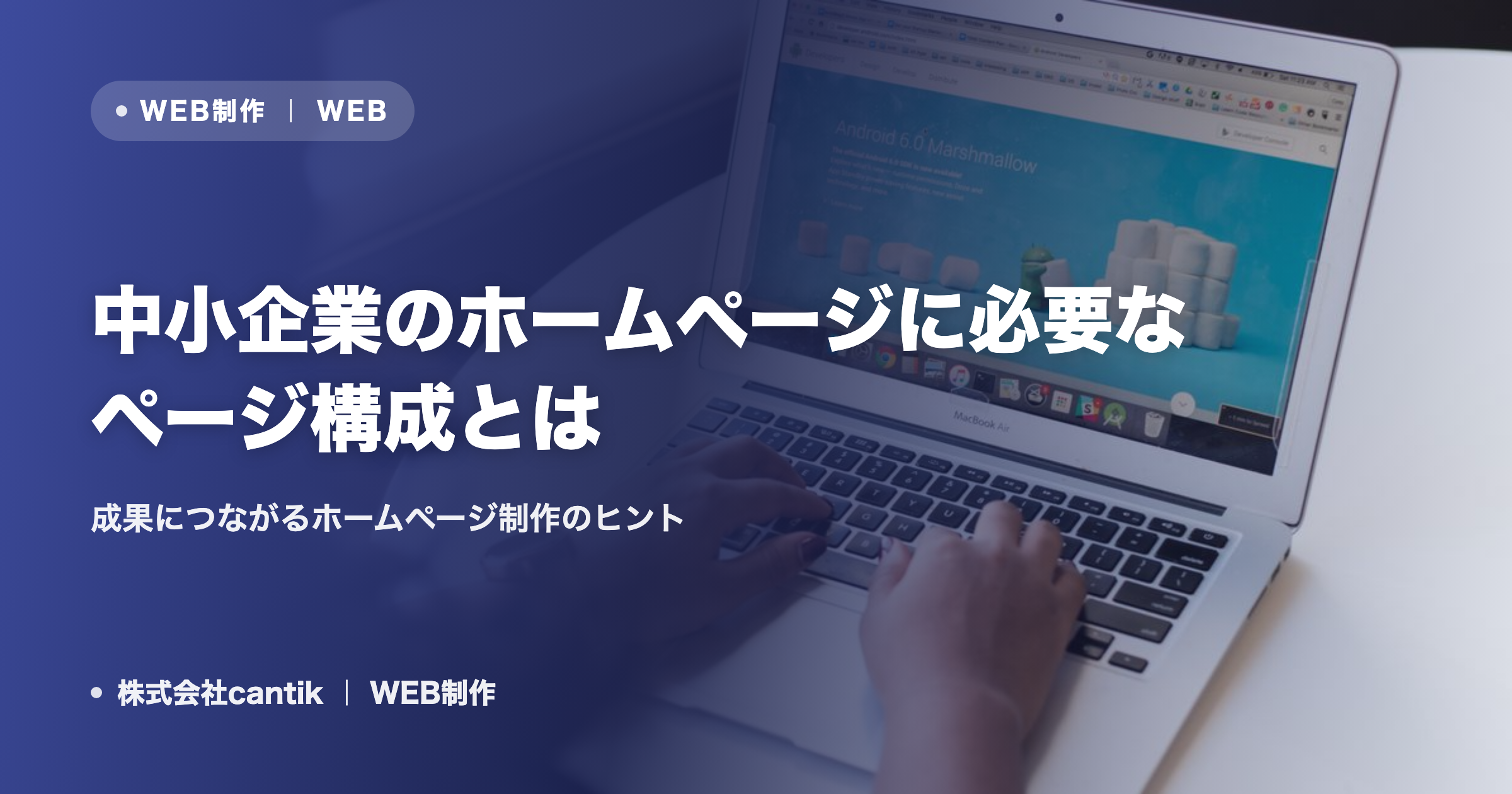 中小企業のホームページに必要なページ構成とは