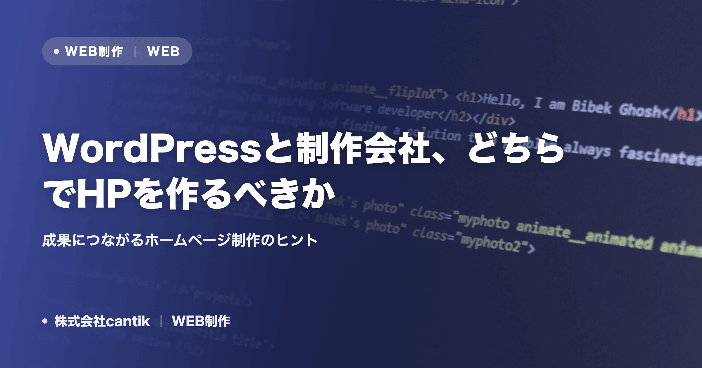 WordPressと制作会社、どちらでHPを作るべきか