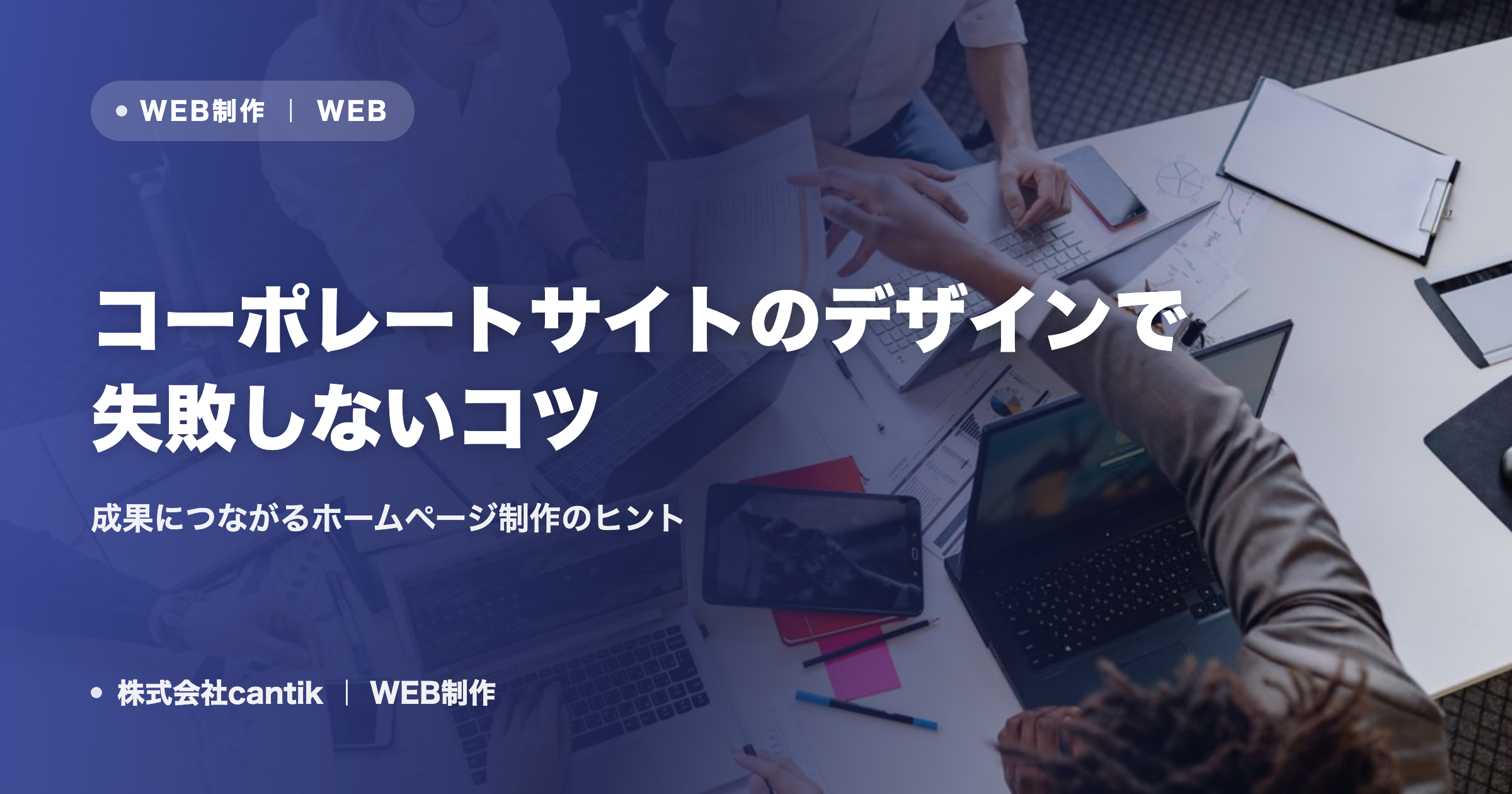 コーポレートサイトのデザインで失敗しないコツ