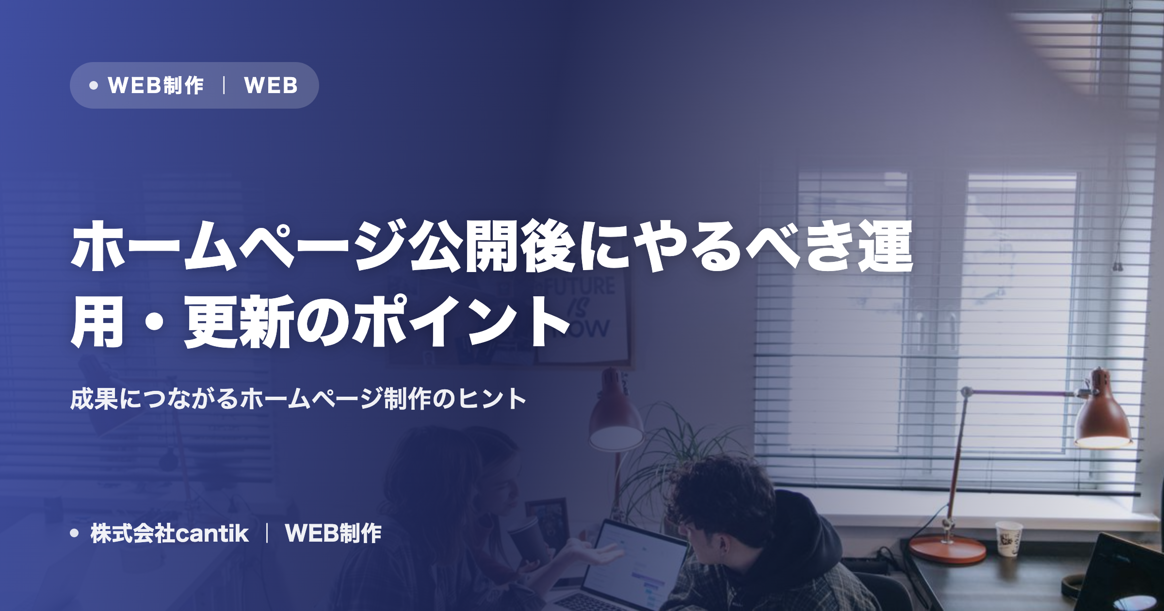 ホームページ公開後にやるべき運用・更新のポイント