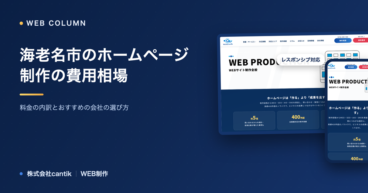 海老名市のホームページ制作の費用相場｜料金の内訳とおすすめの会社の選び方