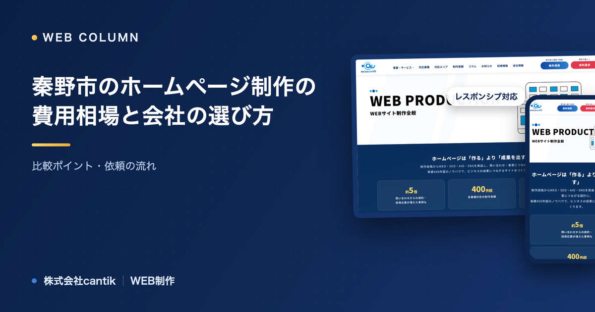 秦野市のホームページ制作の費用相場と会社の選び方｜比較ポイント・依頼の流れ