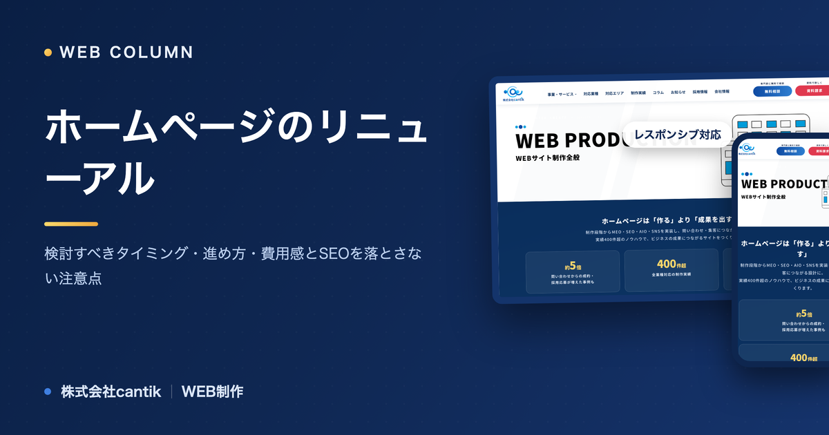 ホームページのリニューアル｜検討すべきタイミング・進め方・費用感とSEOを落とさない注意点