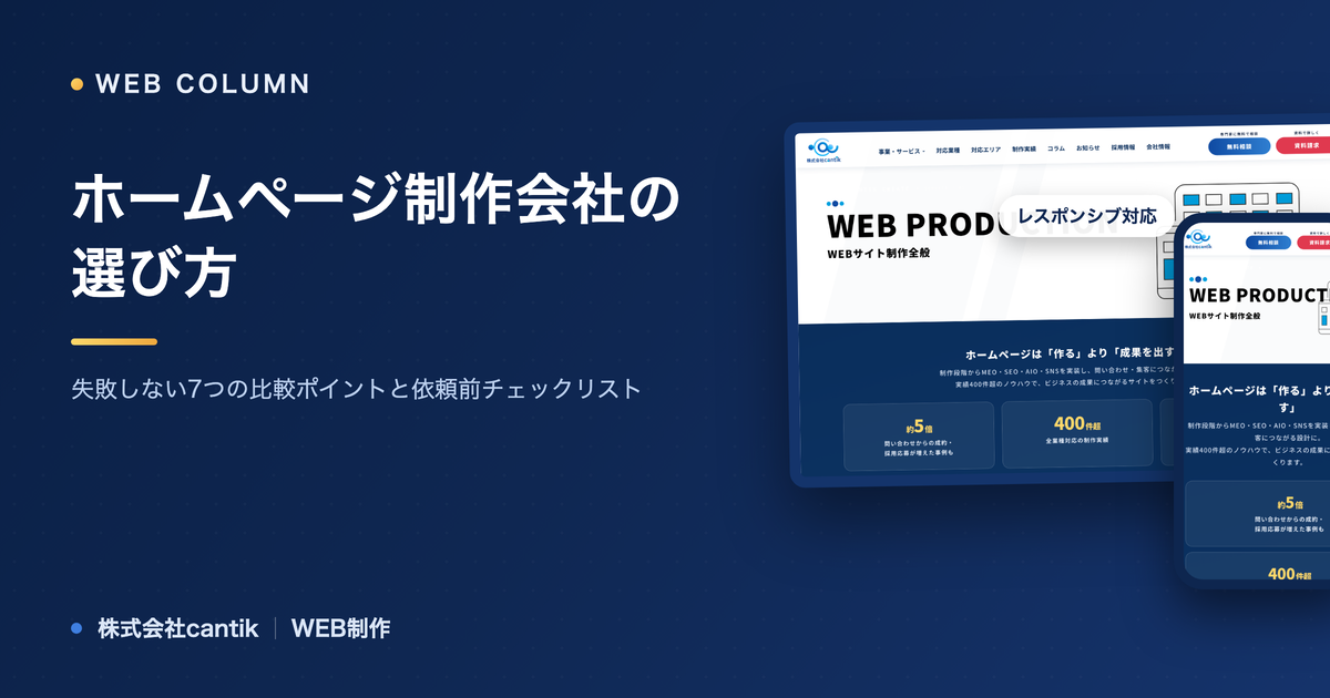 ホームページ制作会社の選び方｜失敗しない7つの比較ポイントと依頼前チェックリスト