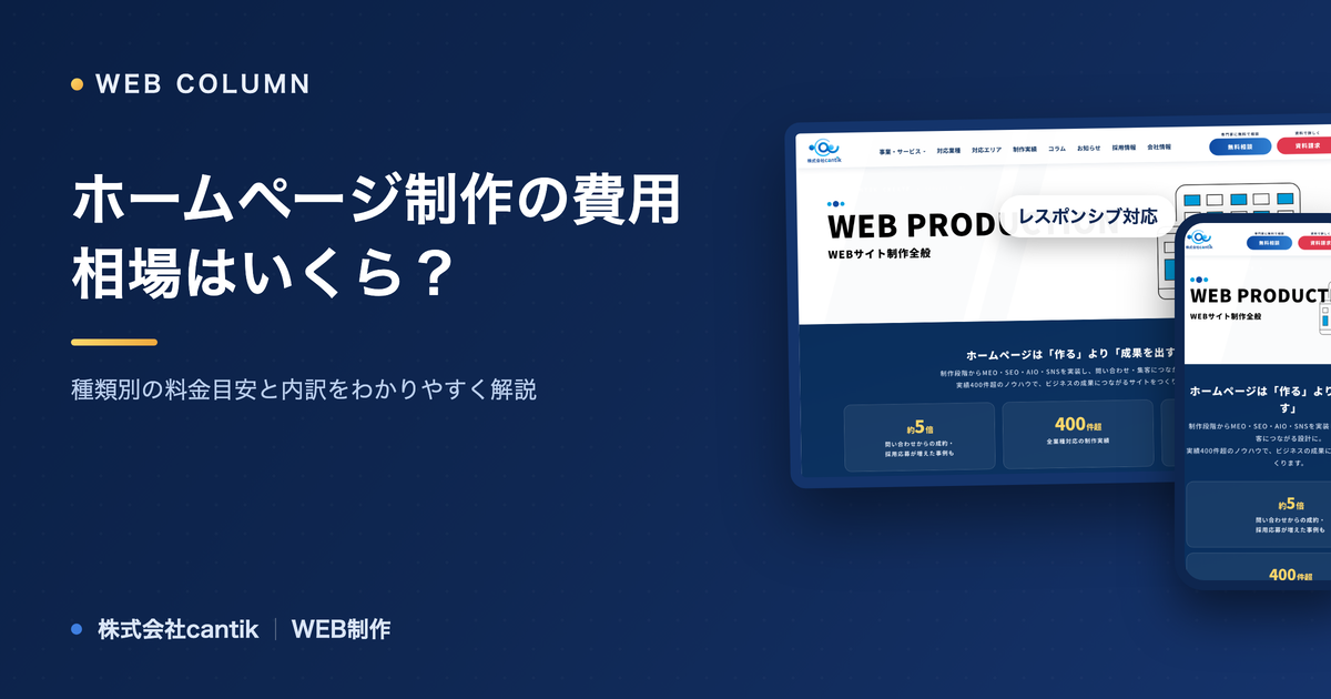 ホームページ制作の費用相場はいくら？種類別の料金目安と内訳をわかりやすく解説
