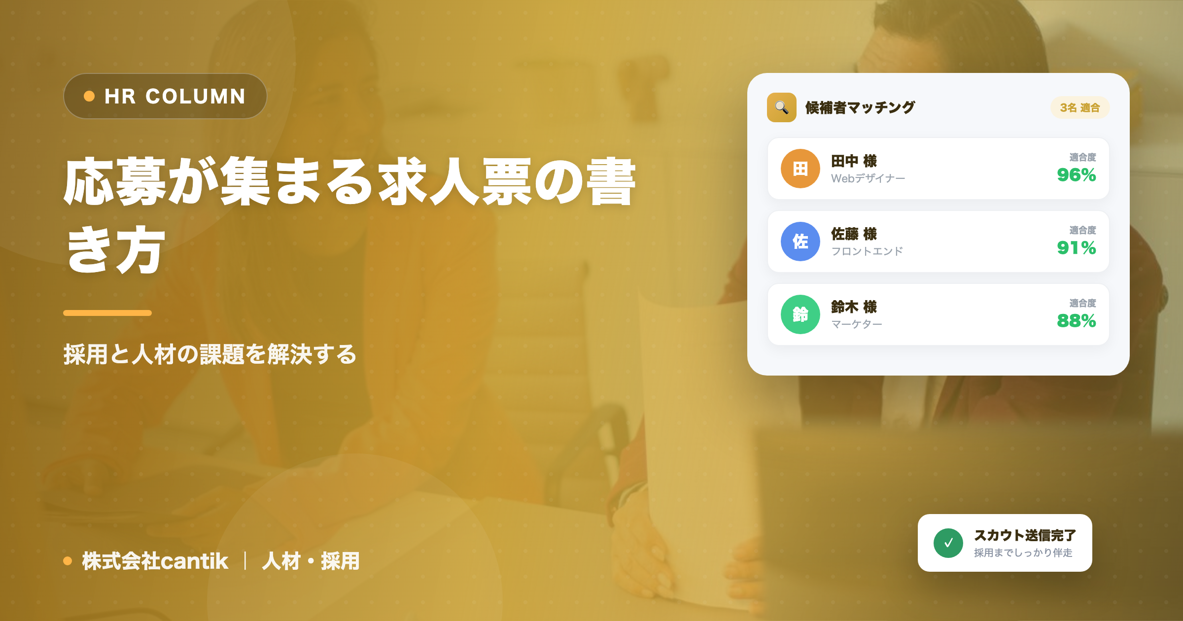 応募が集まる求人票の書き方