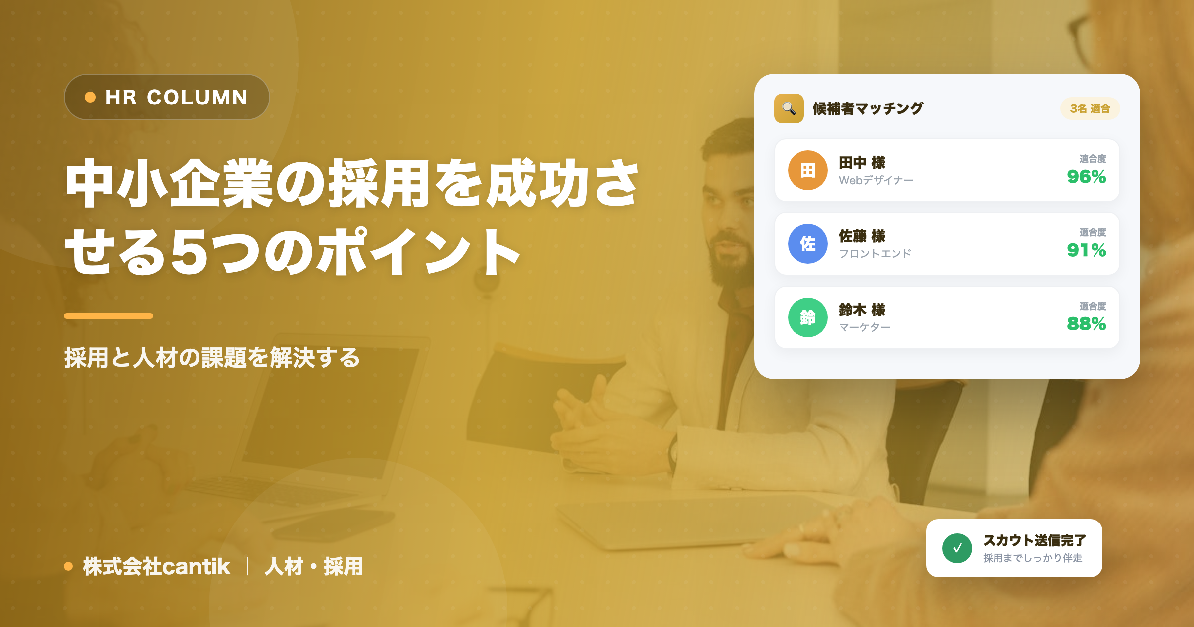 中小企業の採用を成功させる5つのポイント
