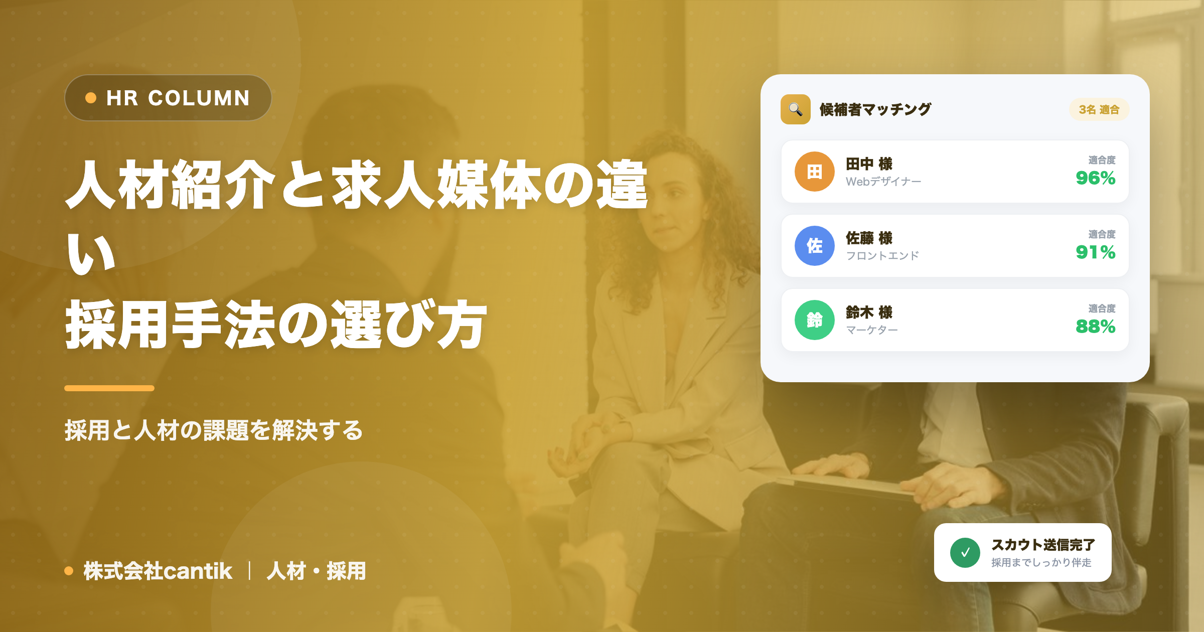 人材紹介と求人媒体の違い｜採用手法の選び方