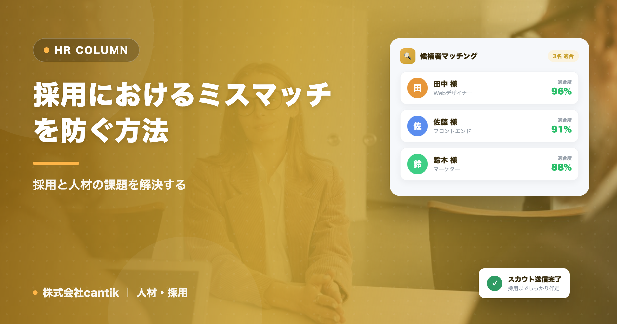 採用におけるミスマッチを防ぐ方法