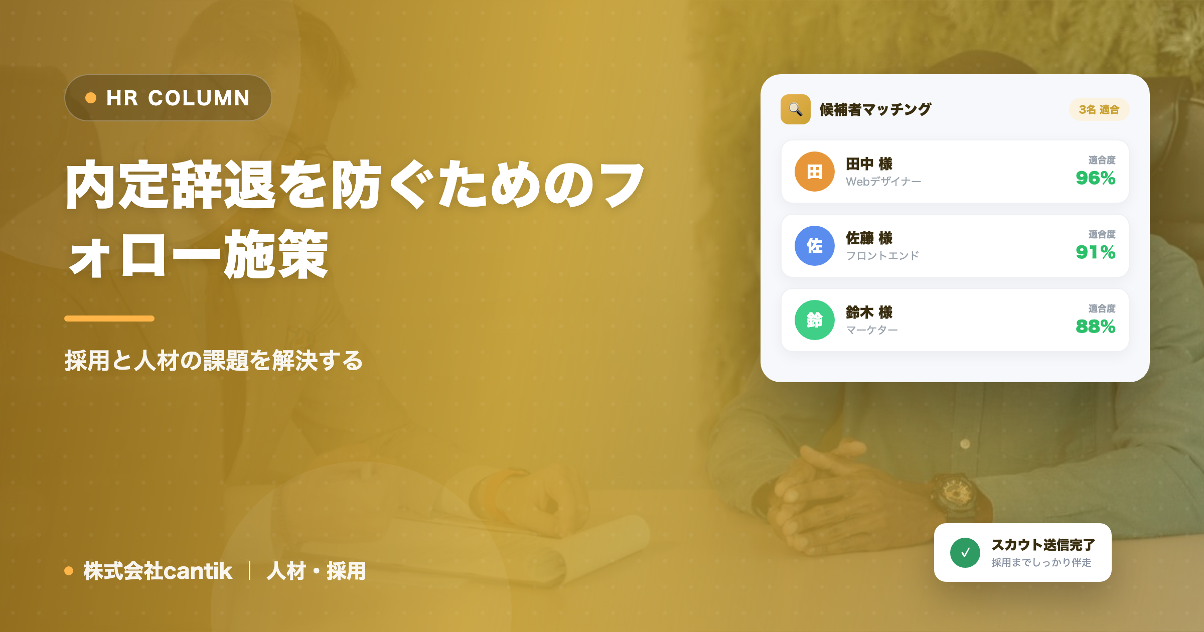 内定辞退を防ぐためのフォロー施策