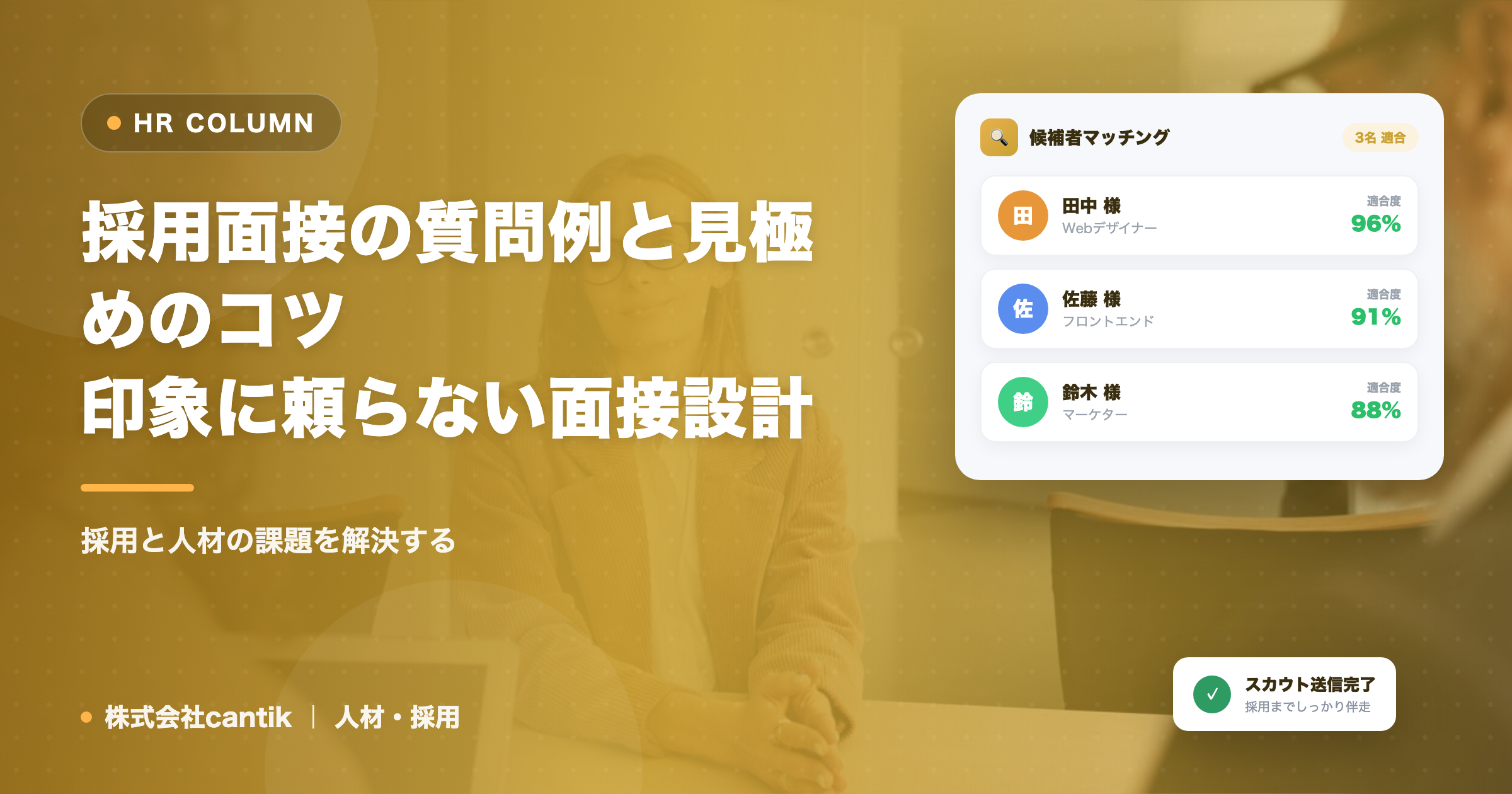 採用面接の質問例と見極めのコツ｜印象に頼らない面接設計