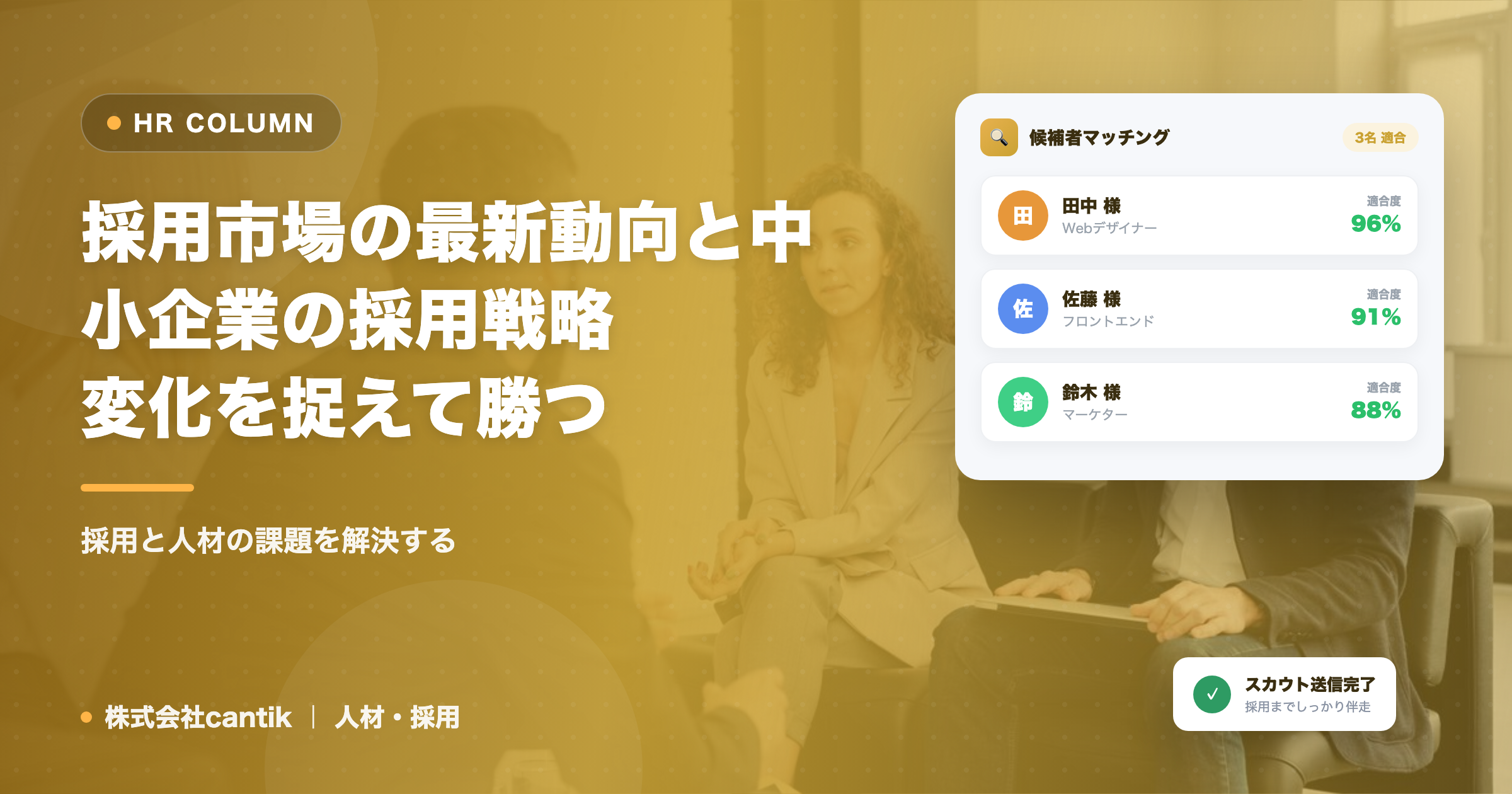 採用市場の最新動向と中小企業の採用戦略｜変化を捉えて勝つ