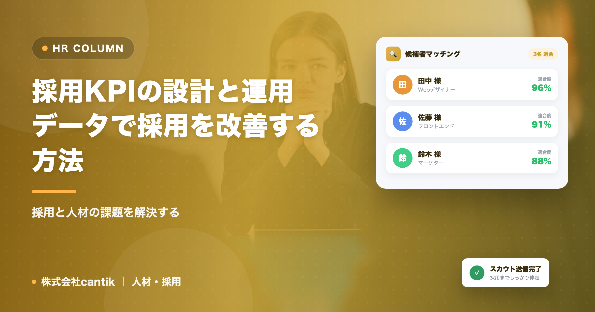 採用KPIの設計と運用｜データで採用を改善する方法