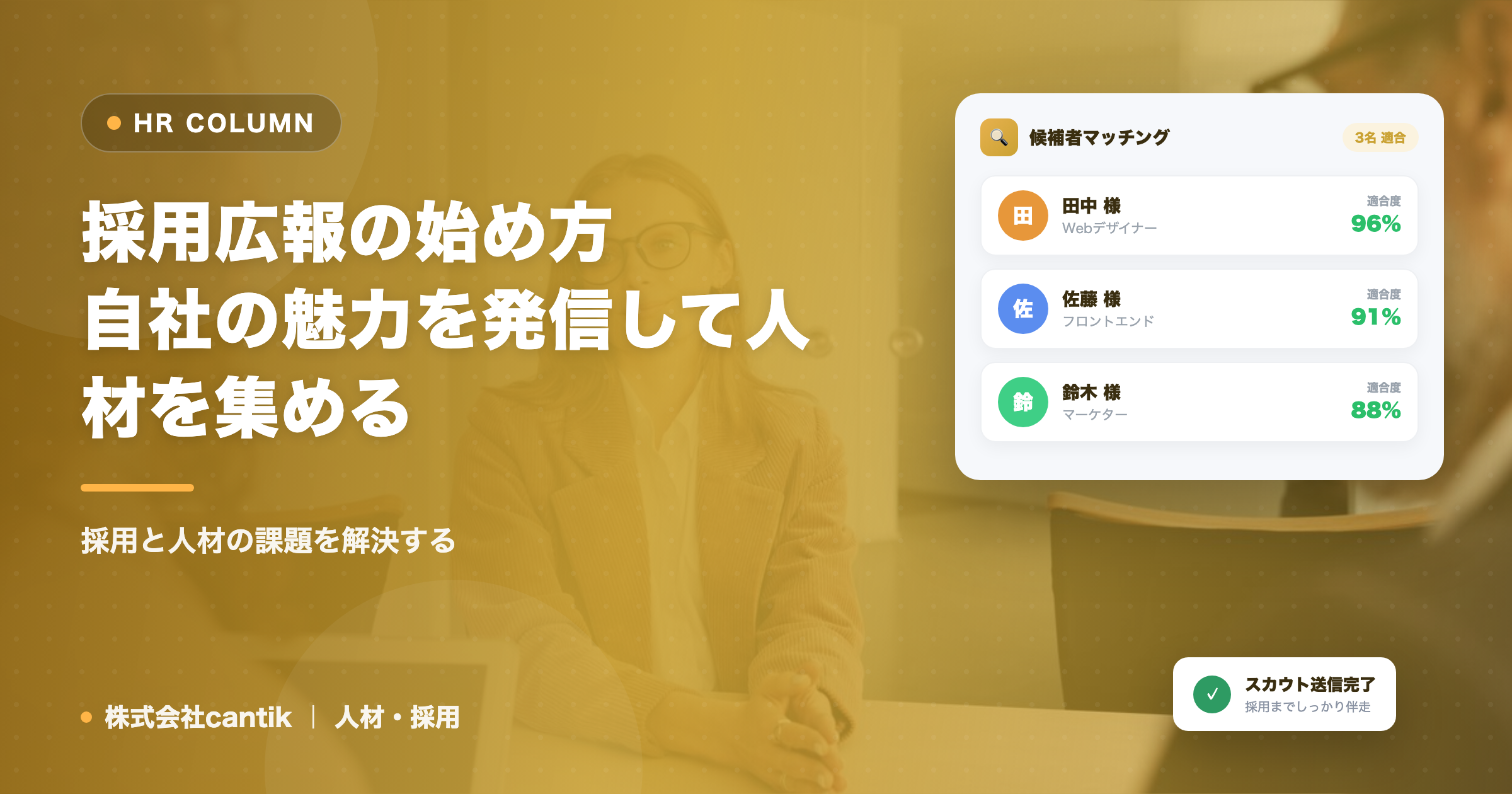 採用広報の始め方｜自社の魅力を発信して人材を集める
