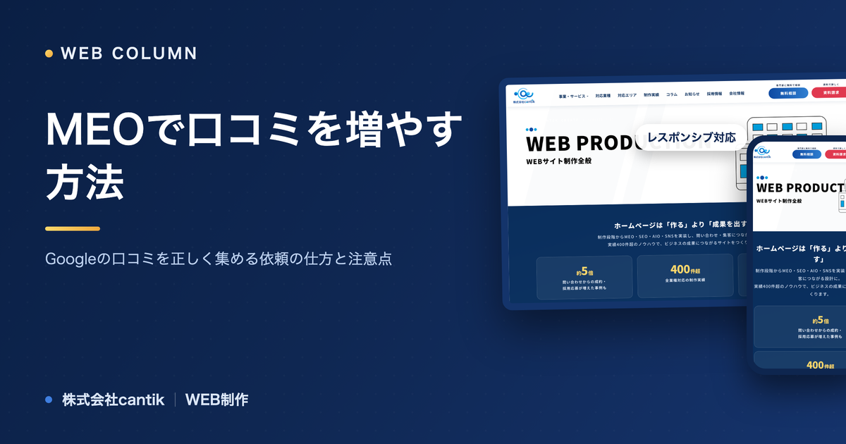 MEOで口コミを増やす方法｜Googleの口コミを正しく集める依頼の仕方と注意点