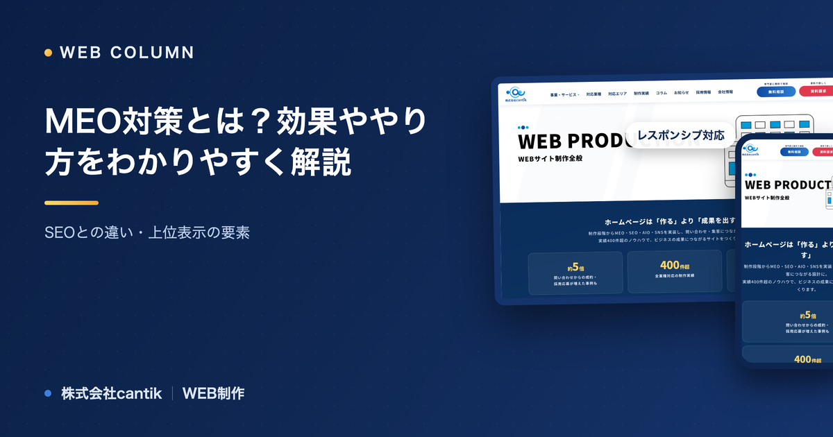 MEO対策とは？効果ややり方をわかりやすく解説｜SEOとの違い・上位表示の要素