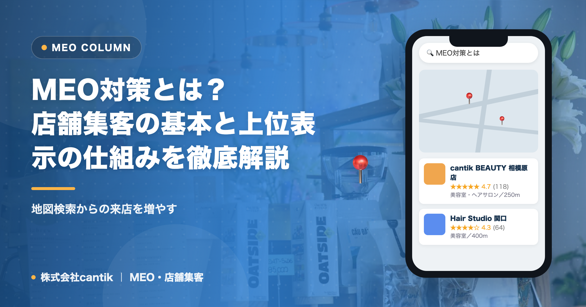 MEO対策とは？店舗集客の基本と上位表示の仕組みを徹底解説